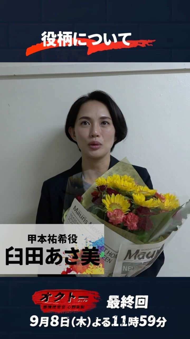 オクトー 〜感情捜査官 心野朱梨〜のインスタグラム：「#臼田あさ美 さん𝙄𝙉𝙏𝙀𝙍𝙑𝙄𝙀𝙒&メイキング🎙  #オクトー 最終回放送まであと6時間🎨  クランクアップ直後の甲本役・臼田あさ美さんを直撃⚡️ 撮影を終えた感想は…？💭   第9話TVer配信はこちら 👉 tver.jp/lp/episodes/ep…  #飯豊まりえ #浅香航大」