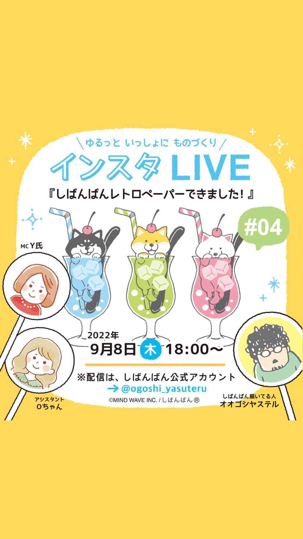 オオゴシヤステルのインスタグラム：「. . 皆さまといっしょに作ったレトロペーパーが遂に完成👏👏👏 とっても可愛くできましたよ！  発売直前のしばんばんレトロペーパーをご紹介！ 購入特典もあります〈ฅ `ᴥ´ ฅ〉🎉  マインドウェイブオンラインストアでしか買えない数量限定アイテムなのでお見逃しなく😊  #しばんばん #shibanban #微笑柴犬 #マインドウェイブ #mindwave  #オオゴシヤステル #オンライン配信 #しばんばんインスタlive #柴犬 #しばいぬ #sibainu」
