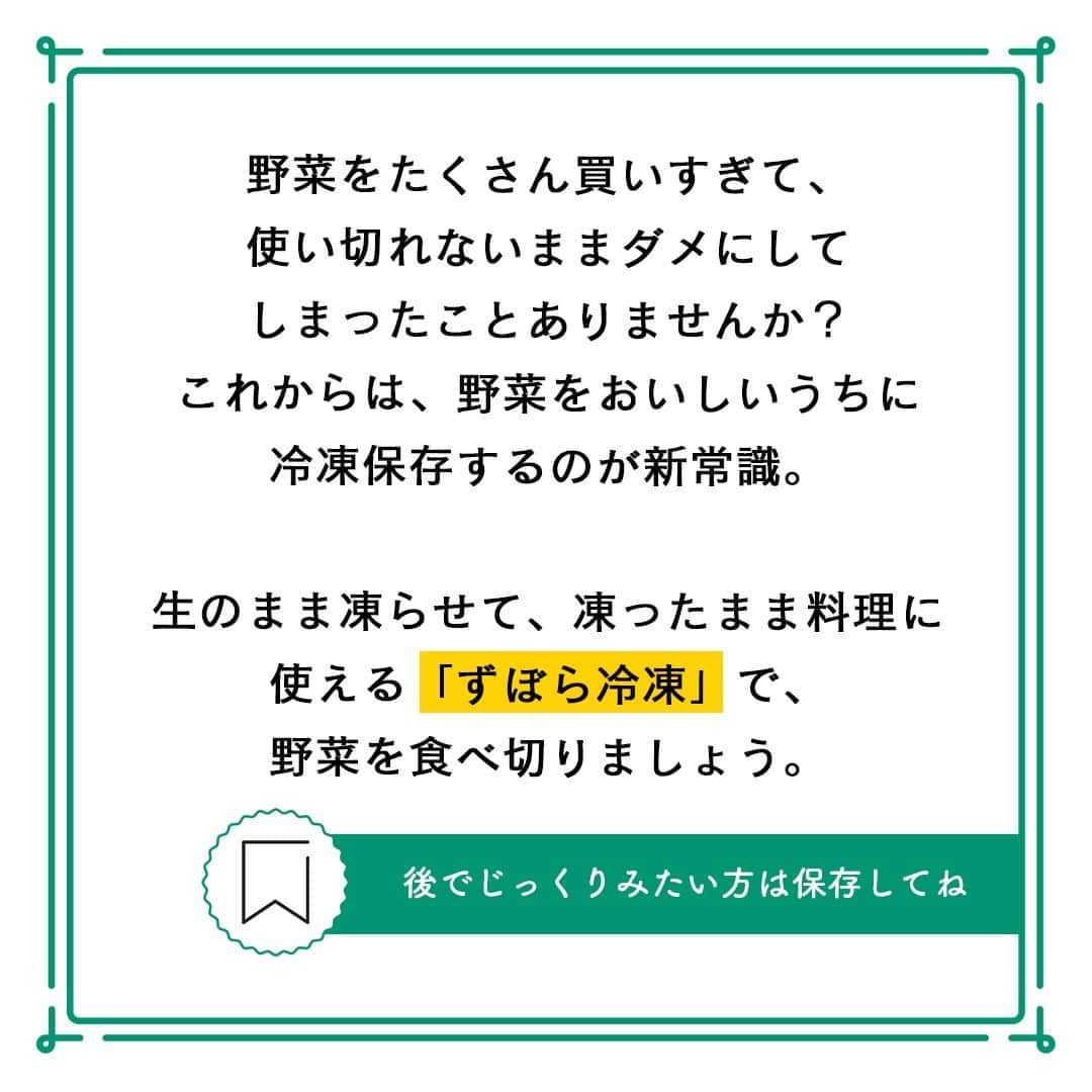 サンキュ！編集部さんのインスタグラム写真 - (サンキュ！編集部Instagram)「～ もう野菜をムダにしない！ 生のまま冷凍できる「ずぼら冷凍」が便利！ ～   ＠39_editors   スーパーなどの野菜売り場で「特売」という文字を見るとうれしくなって、ついたくさん買ってしまうけど、結局使い切れないままダメにしてしまったことありませんか？😥  これからは、野菜をおいしいうちに冷凍保存するのが新常識！  生のまま凍らせて、凍ったまま料理に使える「ずぼら冷凍」で、野菜を食べ切りましょう🍽   ーーーーーーーーーーーーーーーーーーーーー サンキュ！では素敵な暮らしを営むおうちや工夫をご紹介していきます。 ぜひフォローしてください。   @39_editors⠀⠀⠀⠀⠀⠀⠀⠀⠀⠀⠀⠀⠀⠀⠀⠀⠀⠀⠀⠀⠀⠀⠀⠀⠀⠀​ ーーーーーーーーーーーーーーーーーーーーー   〈教えてくれた人〉 大庭英子さん シンプルに食材の味を引き出すレシピを提案。 ふだんから旬の野菜やまとめ作りすると便利な半調理品の冷凍を実践。著書に『ラクラク冷凍レシピ　使えるものだけ！おいしいものだけ！』（講談社）。     参照：『サンキュ！』８月号「生のまま 夏野菜 ずぼら冷凍ポスター」より。掲載している情報は19年６月現在のものです。   調理／大庭英子　撮影／福尾美雪　構成・文／春日井富喜　　編集／サンキュ！編集部   #野菜 #野菜好き #生野菜 #新鮮 #新鮮野菜 #冷凍野菜 #保存 #冷凍 #冷凍保存 #保存方法 #野菜の保存 #ズボラ #ズボラ主婦 #スーパー #凍ったまま #ズボラ冷凍 #無駄にしない #食品ロス #特売 #美味しい野菜 #主婦の知恵 #暮らしの知恵 #専業主婦 #レシピ #作り置き #夏野菜 #料理 #知恵袋 #知って得する #暮らし」9月8日 20時00分 - 39_editors