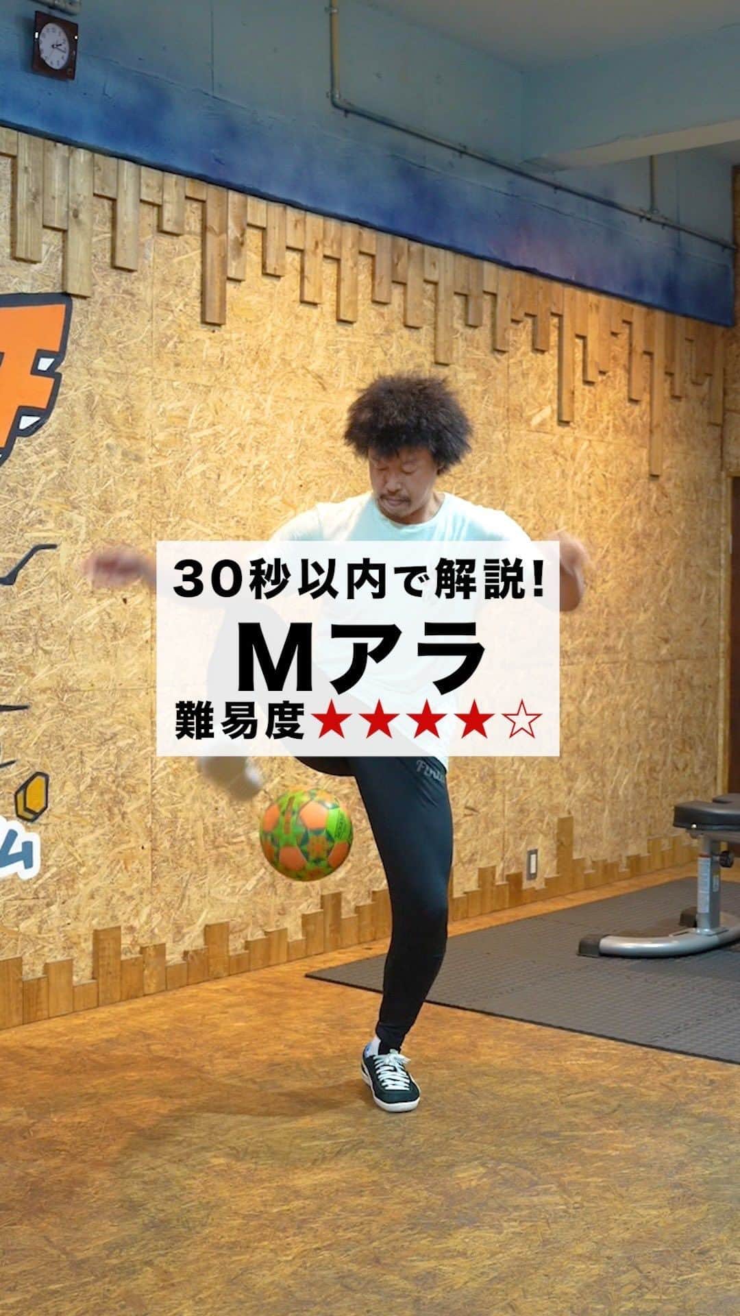 横田陽介のインスタグラム：「今日はMアラ！ #30秒解説シリーズ #フリースタイルフットボール #自由蹴球党」