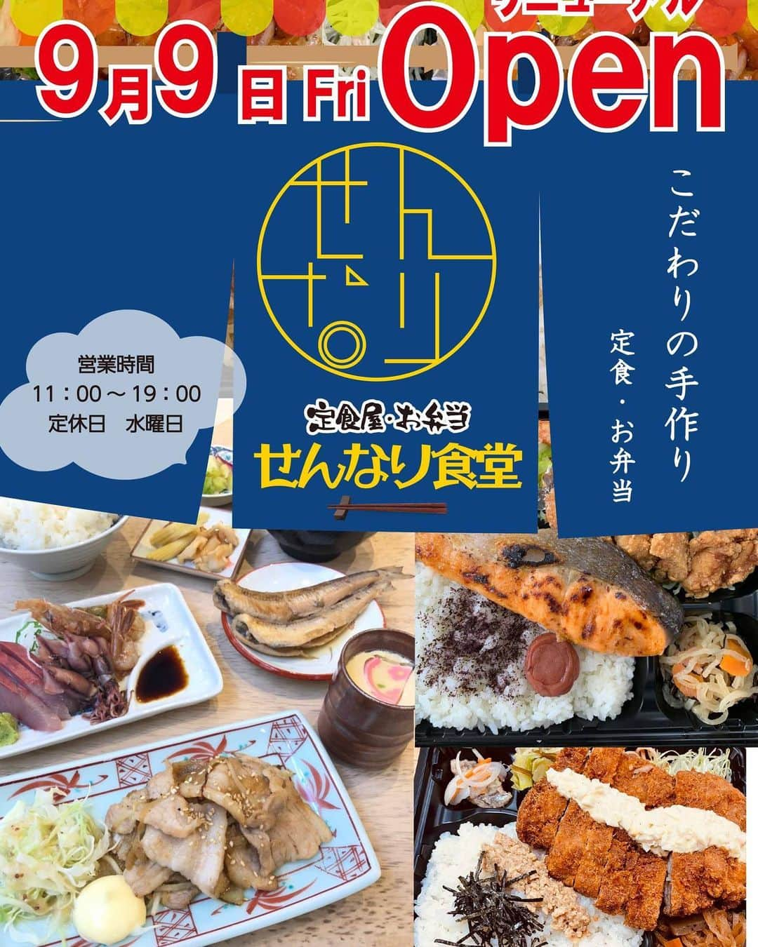 バルセンナリ食堂のインスタグラム：「こんにちは😊 せんなり食堂です  いよいよ明日 11:00からリニューアルオープンです🤗🤗  皆様にお会い出来るのを楽しみにしております❤️  ∞----------------------∞ フォロワー様限定 お弁当・定食50円引き ※スタッフに画面の提示をお願いします ※1度に5個まで ∞----------------------∞  ◽︎日替定食　数量限定　890円 ◽︎豚生姜焼きと刺身定食　980円 など 人気定食メニューはそのまま🐟さらにお得な日替わり定食が新登場します✨️✨️  お弁当のお持ち帰りもOK👍 会社などの大量注文も承ります📞  ✼••┈┈••✼••┈┈••✼••┈┈••✼••┈┈••✼ ◾︎営業時間 11:00~19:00 ◾︎定休日 水曜日 こだわりの手作りの定食やお弁当をお楽しみください ✼••┈┈••✼••┈┈••✼••┈┈••✼••┈┈••✼ #せんなり食堂  #金沢の定食屋さん  #金沢のお弁当屋さん  #定食屋のしょうが焼き  #刺身付き定食が人気  #お弁当もあるよ  #持ち帰り弁当  #お弁当の予約はお電話で  #リニューアルオープン  #ご来店お待ちしております」