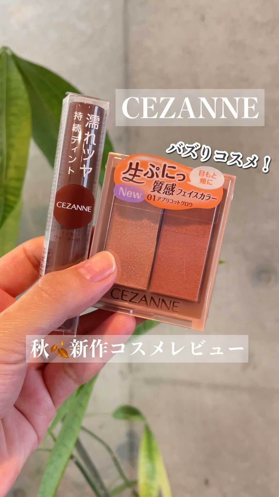 yurikaのインスタグラム：「CEZANNE☕️🧡 * ついに私もGETしましたあ！！！ ずっと気になってたハイライト&チーク💓 ぷにぷにでクリームっぽいのに、のせるとさらさら✨つやっつやの肌にしてくれるからすごく血色感も出て綺麗✨✨ * 店舗限定のリップも濃すぎないから、すごく使いやすい🤎ウォータリーティントって少し苦手だけど、これは蒸発する感じがあまりなくていいかも🤔💭他のカラーもきになってきた🤭 * * 見つけた方はぜひぜひチェックしてみてねー💕💕 * #cezanne #セザンヌ #新作コスメ #秋コスメ #プチプラコスメ #プチプラ #コスメ #コスメレビュー #新作レビュー #つや肌 #クリームチーク #ハイライト #ウォータリーティントリップ #リップ #ティントリップ #秋リップ #クリームハイライト」