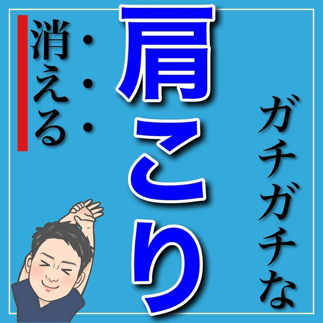 たけ先生のインスタグラム：「ガチガチな肩こり今すぐ解消ストレッチ -------------------------------------------- ⁡  @evol.seitai  ⁡ 今回は ⁡ ガチガチな肩こりを今すぐ解消ストレッチを ご紹介しました‼️ ⁡ ⁡ 動画を見ながら 一緒にやってみよう‼️ ⁡ ------------------------------------------ ⁡ 国家資格(柔道整復師)保持者の整体師が ⁡ 『睡眠とストレッチで健康な身体を作る』 ⁡ をテーマに ⁡ 睡眠、腰痛、肩こり、姿勢改善などを 中心に情報を配信していきます❗️ ⁡ ストレッチやエクササイズが 習慣になり健康な身体作りのお手伝いが 出来れば嬉しいです‼️ ⁡ 良かったらフォローしてくださいね🙇‍♂️ ⁡ ストーリーズでは僕のプラベートや 健康情報を配信してますので見てくださいね😃 ⁡ ------------------------------------------ ⁡ 🎗整体院EVOL🎗 【広島市中区幟町/完全予約・完全個室】 ⁡ ⭐️換気・消毒徹底 ⭐️21時まで営業 ⭐️不定休 ⭐️土日祝営業 ⁡ 🔹身体の不調でお困りの方はプロフィール欄の 　リンクからお問い合わせください！ ⁡ ・お悩みしっかりお聞きします。 ・症状の原因を分かりやすくお伝えします。 ・セルフケア・生活指導まで徹底サポート ・腰痛・頚椎症・膝痛・睡眠改善 ・痛みを取り除くだけではなく痛みを繰り返さない身体作りをサポートします ⁡ ⁡ 『アクセス🚶‍♀️』広島市中区幟町 ⭐️広島三越から徒歩2分  ⭐️胡町から徒歩1分 ⁡ -------------------------------------------- ⁡ #肩こり #肩こり解消 #肩こりストレッチ #セルフケア #ストレッチ」