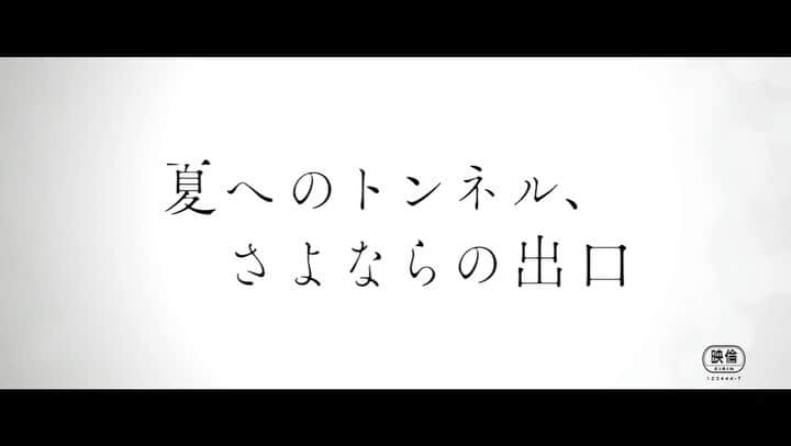 飯豊まりえのインスタグラム：「. 夏へのトンネルさよならの出口  本日より全国公開となりました！  夏の終わりに観に行く映画に この作品を 選んでくださると大変、嬉しいです。😌  孤独な心を照らしてくれる思い出や人が あなたの側にあったらいいなと思います」
