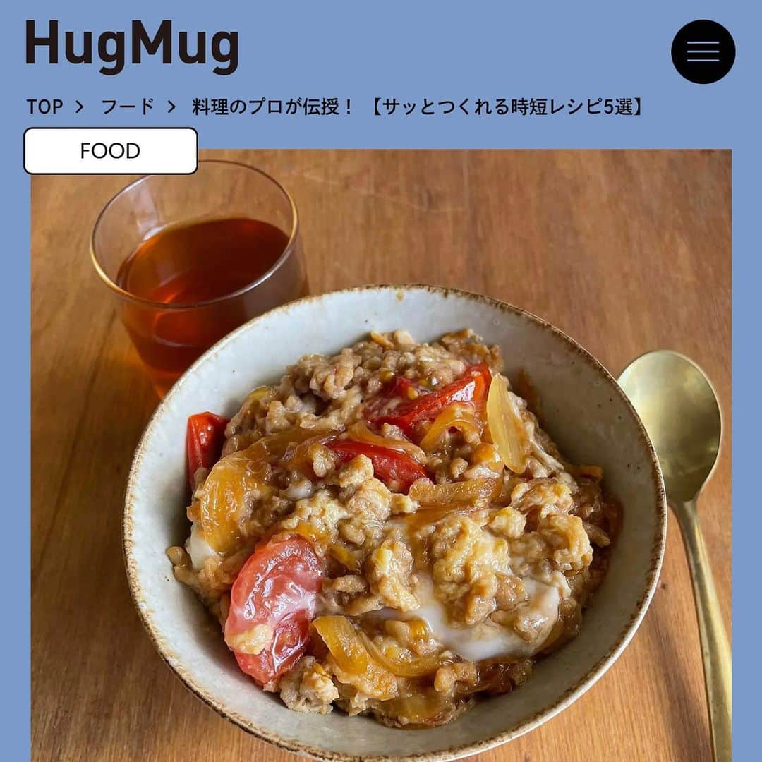 MOMOEのインスタグラム：「WEB掲載のお知らせ  HugMug  の料理のプロが伝授！ 【サッとつくれる時短レシピ5選】　にてレシピが紹介されています https://hugmug.jp/food/129913  10〜15分ほどでささっと作れますので ぜひ！  #news #diary #momoe #momoegohan」