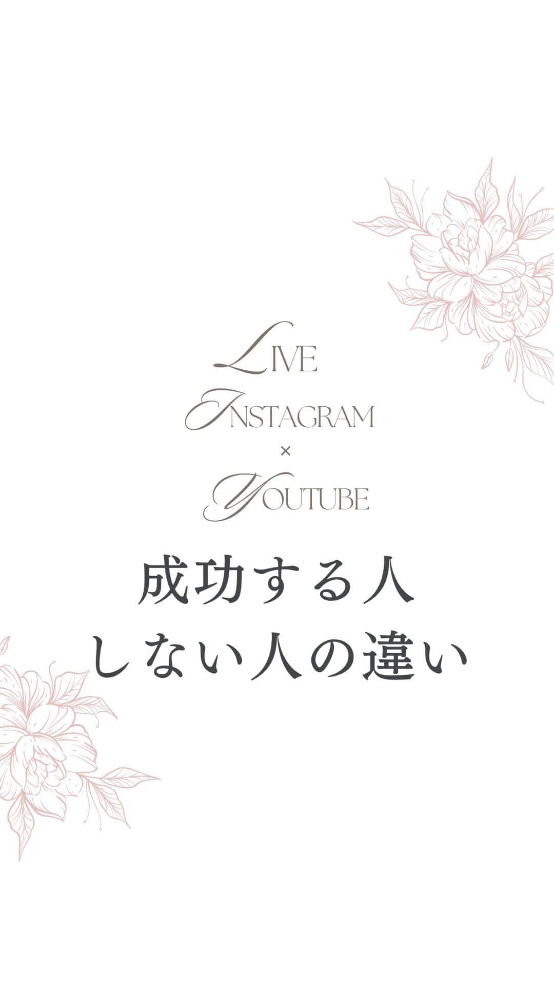 清水のぶよのインスタグラム：「成功する人しない人の違い  保存したあと他の投稿も見てね♪ @meika_shimizu  成功する人としない人の たったひとつの違いとは？  についてお話しました✨  ======================== @nobuyo_shimizu ←動画と声の他の情報はこちらから  このアカウントでは、 ファンが増えてセールスが不要になる 「ブランディング動画」をビジネスに活かしたい人向けに 動画や話し方などの情報を発信しています✨  *･゜ﾟ･*:.｡..｡.:*'･*:.｡. .｡.:*･゜ﾟ･*  【ブランディング動画】制作講座 好評開催中♪  「動画制作×話し方×心理効果×ファン作り」 全てを網羅した『動画ファンマーケティング』♪  ご興味のある方はお気軽に DMでメッセージくださいね💕  :::::::::::::::::::::::::::::::::::::::::::::::::::::: ， あなたの心の中の思いと個性を 「動画」で見える化して あなたの「ファン」を 増やすお手伝いをしています。 ， 声のコンプレックスを乗り越え フリーアナウンサー歴約20年。 放送局の現場で培った アナウンス技術と カメラワークを活かし 撮影・編集・ナレーションまで一貫した 動画制作を行っています。 ， 出演中 RCC中国放送「ランキンLand」  YouTube番組🎤 「動画で生かせる話し方Labo」 「清水のぶよの暮らしのトーク」  #成功者  #成功哲学  #成功法則  #成功マインド  #成功者から学ぶ  #発信 #発信力  #動画配信 #ライブ配信中」