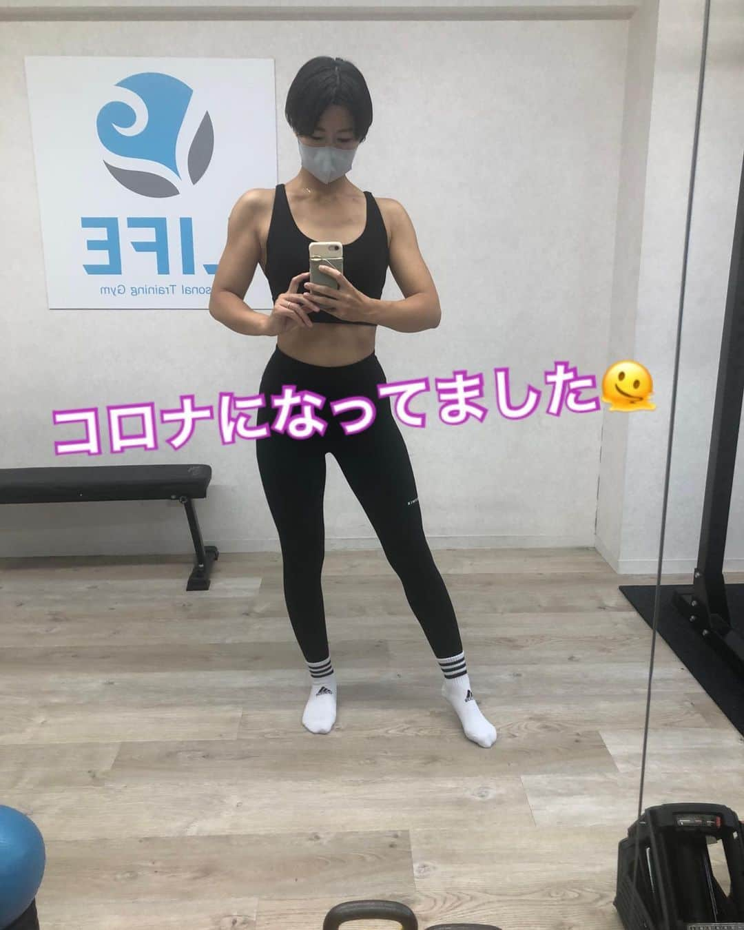 高山真実のインスタグラム：「コロナになってました😅  今はもう療養期間も終えて外に出てます👍  熱も出たけど何より倦怠感と気持ち悪さ(吐き気)で  必要最低限の子供の事と家事以外はずーーーっと横になる生活を1週間以上続けてたので身体が鈍りまくってました🥺  食事も前半はコーラとスイカと刺激物だけという悪阻中の様な物しか食べれず、  後半もうどんとかパスタとか麺系ばっかり食べたくなり嫌な痩せ方と太り方をしました🤣  筋肉落ちて身体も崩れてちょっぴし悲しいですが  お陰様で体調は完全に回復したのでまた身体作り頑張りまーす😆🤩  とりあえず脂肪はそのままでいいから筋肉欲しい！  写真は友達のパーソナルで借りたレンタルジムで📸  初めての場所でしたがなかなか良かった✨   #筋トレ #トレーニング #フィットネス #筋トレ女子  #筋トレママ #2児の母  #コロナ #辛かった 🤣」