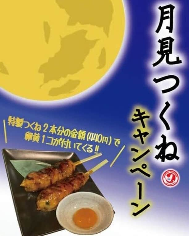 焼き鳥 とり鉄さんのインスタグラム写真 - (焼き鳥 とり鉄Instagram)「🌕月見つくねキャンペーン🐰🌕  明日は中秋の名月🌕⭐️  #とり鉄 では 今日から🔷月見つくねキャンペーン🔷実施します❣  9月9日(金)～17日(土)で 特製つくね2本をご注文で漏れなく月見（卵黄）1個 #プレゼント 🥚🍳  黄身を絡めて、タレを絡めて、 月を眺めて・・・✨  お酒もどんどん進みます🍶🍻 ぜひご来店お待ちしております✨  ※一部未実施店舗がございます ※店舗により金額が異なります。 詳細は店舗へお問合せください♪  ▼詳細は プロフィールのURLからHPみてね🍺🍺 @yakitori_toritetsu  #お得情報 #サービス #お得活動 #お得情報速報 #お酒好きな人と繋がりたい #お酒 #居酒屋メニュー #居酒屋グルメ #お得活動 #クーポン #お得好き #sale #プレゼント #半額 #セール情報 #お酒好き女子 #お酒のつまみ #ビール #焼鳥 #割引 #居酒屋めし #ビールのおとも #アサヒビール #スーパードライ #ピルスナーウルケル #プレゼント企画 #プレゼントキャンペーン #プレゼント企画実施中 #プレゼントにおすすめ」9月9日 16時47分 - yakitori_toritetsu