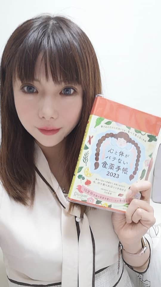 大久保愛のインスタグラム：「『食薬手帳』見本届いたー❤️  この手帳はほんとにすごすぎる！絶対買ったほうがいい！食薬習慣シリーズ持ってる人も持ってない人も絶対買ったほうがいいw 胸をはってそういえる手帳だと思います😊  私はめんどくさがりですが、食薬手帳はしっかり書き込んで体調管理しようと思ってます！ 9/23発売で今年の12月から書き込めるようになっているので、それまでに手元に用意しておくのかおすすめ😊 Amazon、楽天で予約できます！  💗message💗 「食べる薬＝食薬」は習慣化することで、効果を発揮します。 『食薬手帳』では、気候に合わせた食材、レシピ、体にいい行動を毎日少しずつ提案しています。そのため、無理なく行動しながら理解できるので、1年後には自然と健康的な知識がたくさん身についていることでしょう。 また、献立決めのサポートにもなるので、忙しいけど健康になりたい人にぴったり。  また、睡眠時間、ストレス度、食べすぎていないかなどの自分の状態を書き込むことで、心と体の傾向を客観的に把握できます。生活習慣と不調との関連性が明確になるので自分の体調を予測できるようになります。  自分の未来の体は、自分の行動でしか変えることができません。 健康サポートのパートナーとして食薬手帳を頼ってみてくださいね。使い込むほど健康度がアップしますよ！  #ディスカバーの手帳 #食薬ダイアリー #食薬手帳  #食薬習慣 #薬剤師 #国際中医師 #国際中医美容師 #大久保愛 #漢方薬剤師 #薬膳料理家」