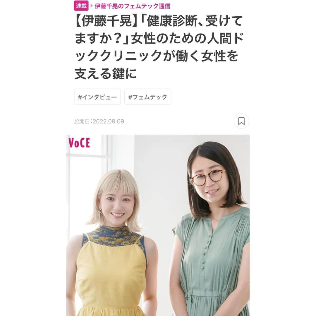 伊藤千晃さんのインスタグラム写真 - (伊藤千晃Instagram)「VoCE web連載　伊藤千晃のフェムテック通信✨ ⁡ 今回は、株式会社ファムメディコを設立した、佐々木彩華さんと対談しました。 ⁡ 女性のための人間ドッククリニック「クレアージュ東京 レディースドッククリニック」を開院・運営支援をしています💝 ⁡ 女性のためのクリニックとは、どんなことができるのか？ ⁡ このクリニックでは、子宮・大腸・乳房という女性に多い疾患部位の検査をまとめて1回で受診できる“YOU健診”を行っています！ ⁡ 女性のがんは発症年齢のピークが低いことが特徴ということもあるので、 年齢に関係なく健康に意識を向けられるといいね🤔 ⁡ 健診を行うクリニック側の現状や、 みんなの健康意識についてもお話ししているので、 ぜひいろんな方に積極的に読んでもらえたら嬉しいです！ ハイライトから飛べるよ😉  @vocemagazine  @creagetokyo_ld  ⁡ #voce #連載 #フェムテック #伊藤千晃のフェムテック通信 #ちあフェム #クレアージュ東京レディースドッククリニック」9月10日 9時14分 - kikichiaki