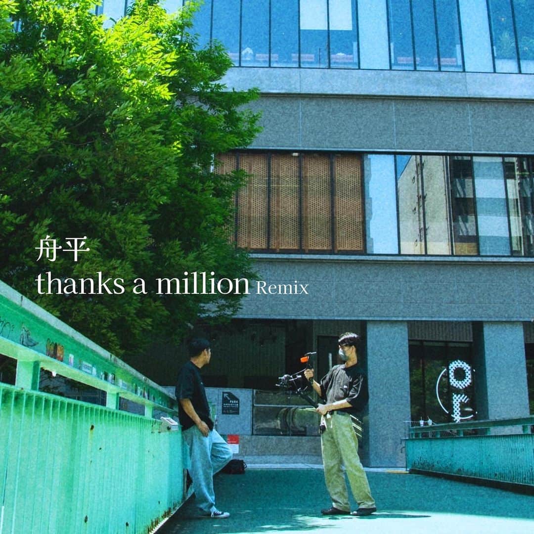 舟平のインスタグラム：「thanks a million.remix いきなりですが配信しました。 聴いてくれるとそれはそれはそれはそれは嬉しいです。 明日　9/11 19:00にmusic video 公開します」