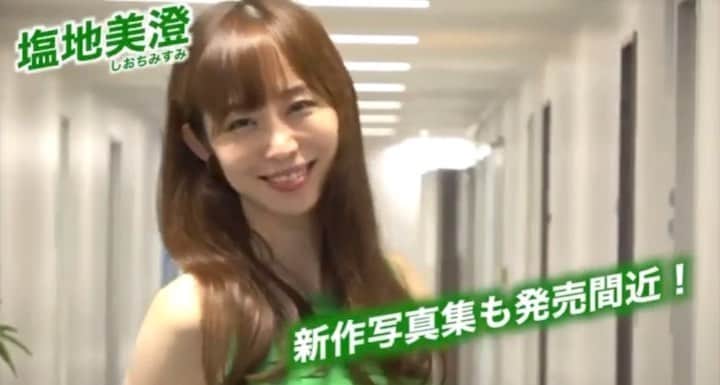 塩地美澄のインスタグラム：「📹続きは東スポチャンネルにて©︎  東スポさんの YouTubeチャンネルに インタビュー動画がUP✨  新作写真集、来週ついに発売となります。 9/17はお渡し会も! 楽しみにしております💁‍♀️  ✅8/26イメージDVD「艶やか美」発売  ✅9/16写真集『瞬間（とき）』発売 ※プロフィール欄からご予約可能です  ✅9/17  15時〜写真集お渡し会in書泉ブックタワー  ✅9/18 はなまる撮影会　出演 #塩地美澄」