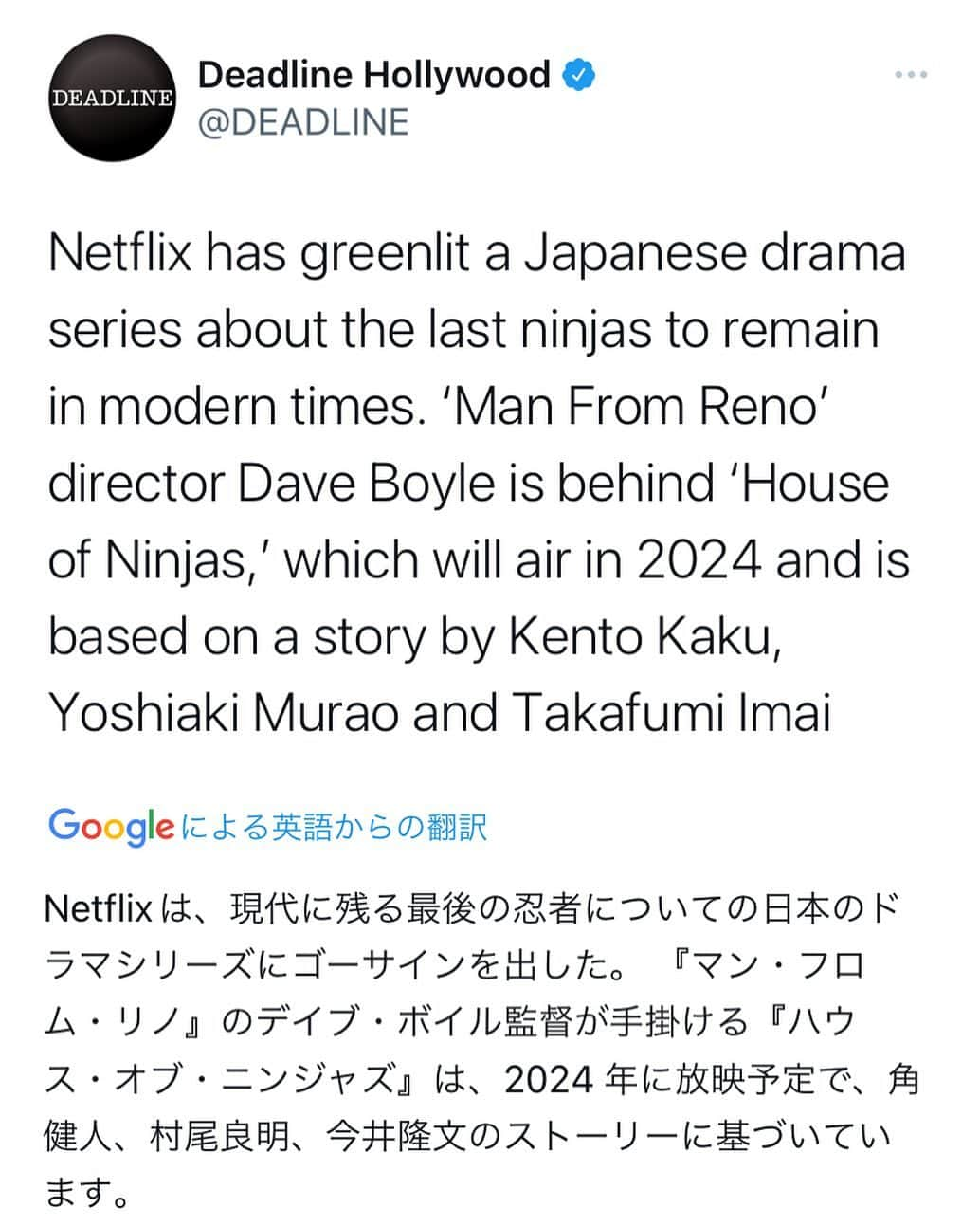 今井隆文のインスタグラム：「Deadline Hollywoodのツイート！！ すご！！すごいぞ！マジで！！  Netflixシリーズ 「忍びの家 House of Ninjas」  賀来賢人、村尾嘉昭、今井隆文で原案やりました！日本の記事より原案やりました感が強い！ありがてー！ Google翻訳の漢字は仕方がないぜ！！  2024年！まで楽しみに待っててください！！ マジで人生どこで何があるかわからないから面白い！！！」