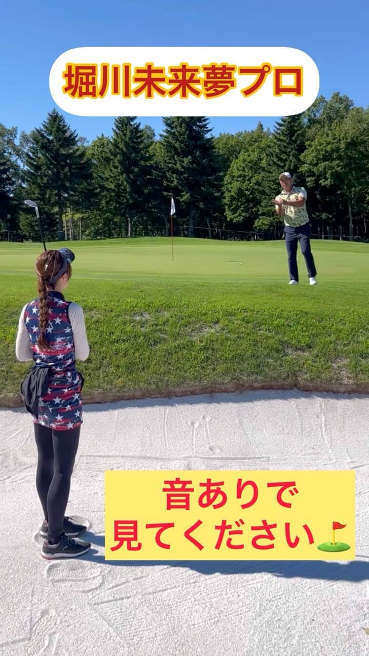 のインスタグラム：「堀川未来夢プロのバンカーレッスン⛳️  私はこの、大きめの粒の砂で、 重たいバンカーは本当に出ない！！ 2回ほど失敗したところ、 堀川プロがアドバイスしてくださいました😊✨  ちなみに　#セガサミーカップ　の プロアマをuuum golfで生配信した日⛳️ 堀川プロのYouTubeもすごく分かりやすいので ぜひ見てください⛳️  本当に、ありがたい環境で ゴルフのお仕事ができて幸せ☺️  ※載せる許可も頂いてます。」