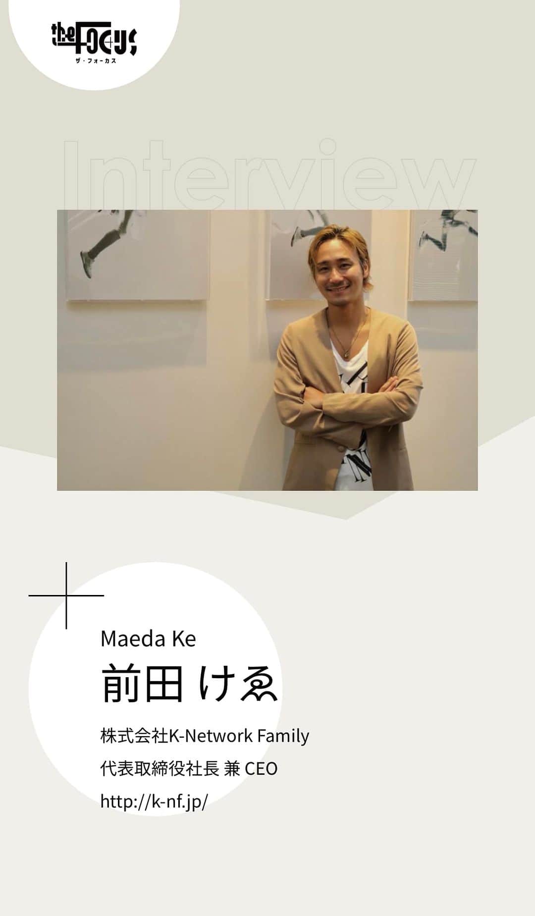 のインスタグラム：「The Focusに掲載されました。 ありがとうございます。  ■Webページ -------------------------------------------- https://thefocus-on.com/maeda_ke/」