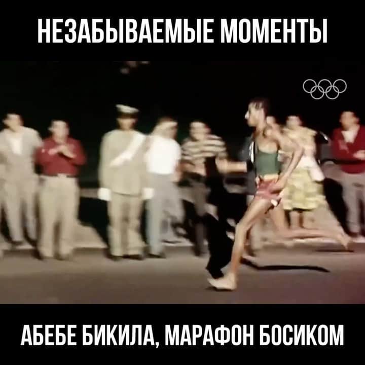 olympiadaのインスタグラム：「В этот день в 1960 году на Олимпийских играх в Риме в олимпийскую историю вошёл — вернее, вбежал — марафонец Абебе Бикила.  И он сделал это босиком 👣  #Olympics #OTD」