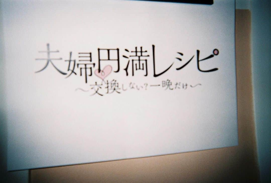 夫婦円満レシピ〜交換しない？一晩だけ〜のインスタグラム