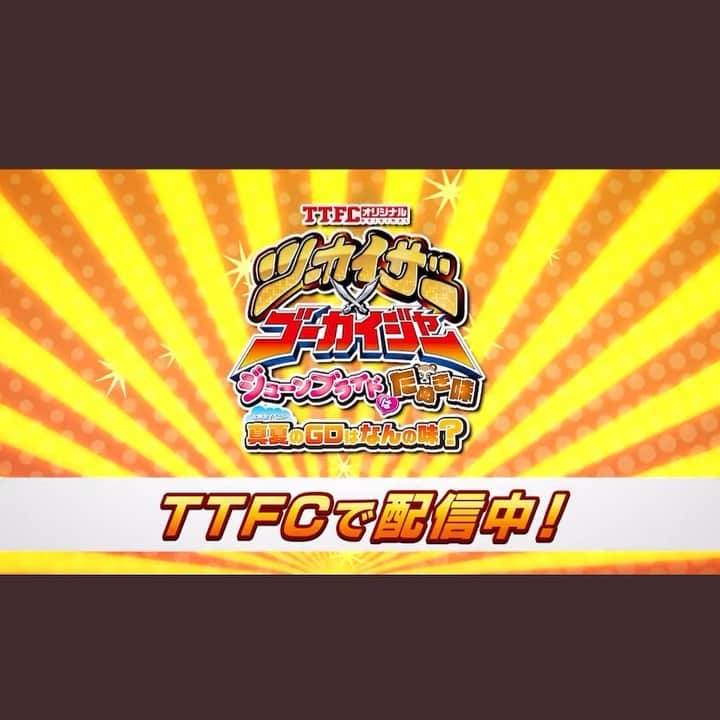 小池唯のインスタグラム：「.  「ツーカイザー×ゴーカイジャー～ジューンブライドはたぬき味～」真夏のGロは何の味？第一回公演配信開始🏴‍☠️  TTFC会員からの質問コーナーやゲームコーナーをぜひご覧ください！  ９月２５日（日）には第二回公演を配信！ お楽しみに♪  ■登壇者 #増子敦貴 #小澤亮太 #小池唯 #池田純矢 #森日菜美」