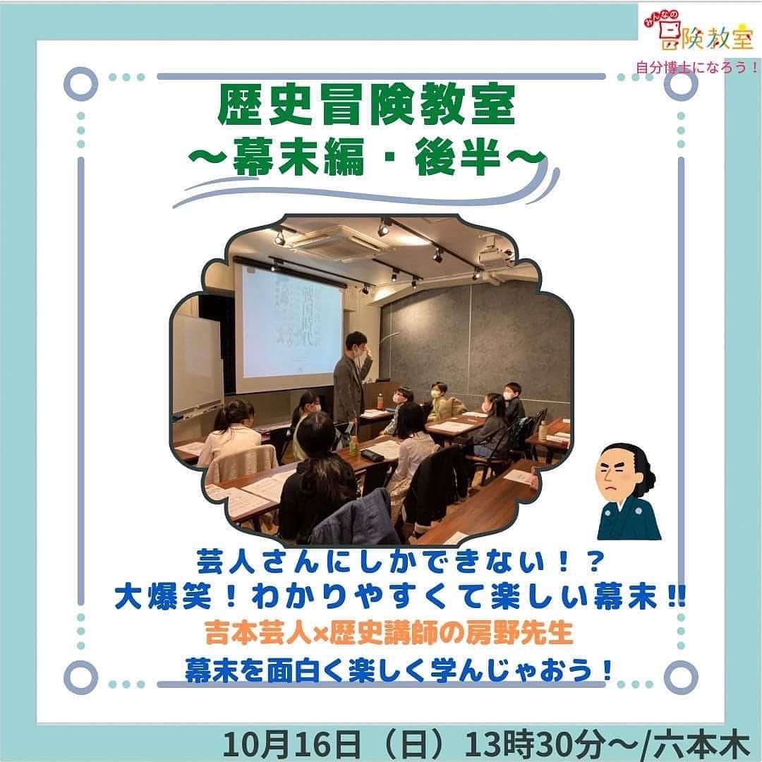 房野　史典のインスタグラム：「さっき前半が終わりました！あのややこしい時代を子どもたちは理解してくれたみたい。ホント嬉しい！メチャクチャかわいかった！  さて後半戦。ここからやっと坂本龍馬さんや西郷隆盛さんと言った有名人が登場します。 大人も知らないホントの幕末をどうぞ体験しにいらしてください。さらにドラマチックな展開が待ってます。  次は10月16日、六本木で！  #歴史 #歴史冒険教室 #幕末 #超現代語訳幕末物語」