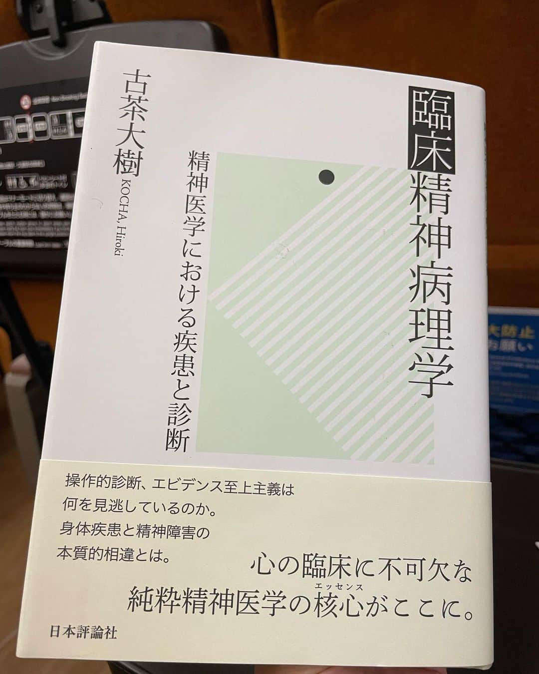 小島亜輝子のインスタグラム：「現在は外病院で精神科を回っているので、移動中のお供にこちらを読んでいます。  母校の精神科の教授、古茶先生の御著書📚  国試勉強中に、 「過去問解いて解説読んで覚えて、イヤーノートと動画見て…みたいな勉強じゃなくて、本読む勉強したいなぁ🥺」とずっと思ってて。 卒試とか国試の勉強って、あれ「学び」ではなくて「訓練」でしょ😅 深いこと考えずに点取るためにそういうモノとして覚えるの、本当に苦痛だった。 (いちいち向き合って深く考えていたら膨大過ぎて終わらないのが国試なので、合格するにはある程度見切りをつけてそうするしかない)  ポイントをまとめて図解したようないわゆる参考書的な本ではなくて、しっかり読ませるタイプの本ですが、文学部出身の私にはこういう本がとても性に合います☺️  #臨床精神病理学　#古茶大樹 先生 #研修医 #研修医の日常」