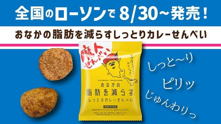 佐藤あかりのインスタグラム：「. 【お知らせ】 . . Twitterでは告知済みですが、、、🌛 . この度、【お腹の脂肪を減らす元祖しっとりカレーせんべい】の公式アンバサダーに任命させて頂きました😊 . . 🌟8月30日〜全国ローソンで発売されています（※店舗によっては取り扱いがない地域もあるようです） . . そして、47都道府県を制覇する企画も進んでいます🍛 . お腹の脂肪を減らすしっとりカレーせんべいを見つけた都道府県を記載し、購入した商品を写真に撮って頂きTwitterで報告して下さった方対象🌟各都道府県、1番最初に報告して下さった方には、オリジナルキャラクターヘラ神と私のコラボステッカーがプレゼントされます（サイン付き）🎁 . . 皆様のお陰で、3枚目の写真にあるように既に39都道府県での報告を頂いています❤️‍🔥 こんなに早いと思ってなかったのでとっても嬉しいです🍘 . . いつも本当にありがとう〜🌝 . . 皆さん、この土日は何をして過ごしましたか〜？？ 私は久しぶりに母校で剣道をして汗かいてきたよ〜🤸‍♂️ . 食欲とスポーツの秋〜🍁 一緒に楽しもうねっ🍁 . .」