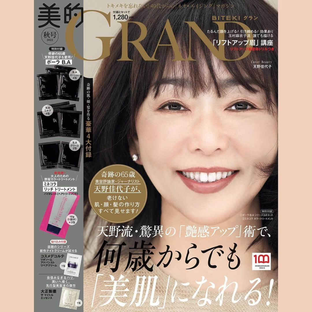 天野佳代子さんのインスタグラム写真 - (天野佳代子Instagram)「本日、『美的GRAND』秋号発売です。 表紙と巻頭50ページに私の特集が組まれています。  美容エディターとして長年取材して得てきたことを自分なりに解釈、私自身が実践してきた美容法を惜しみなく紹介しています。  3年前に出版した『何歳からでも美肌になれる！』のアップデート版に加え、単行本には入っていないベースメイク法、アイメイク法、ヘアケア法までが盛り込まれています。  みなさんが抱える大人の美容悩みが解消されて、日々の生活にハリが出ることを願いながら制作した1冊。ご購読いただくと幸いです。  @bitekigrand  #美的グラン #何歳からでも美肌になれる」9月12日 10時36分 - kayoko_amano0212