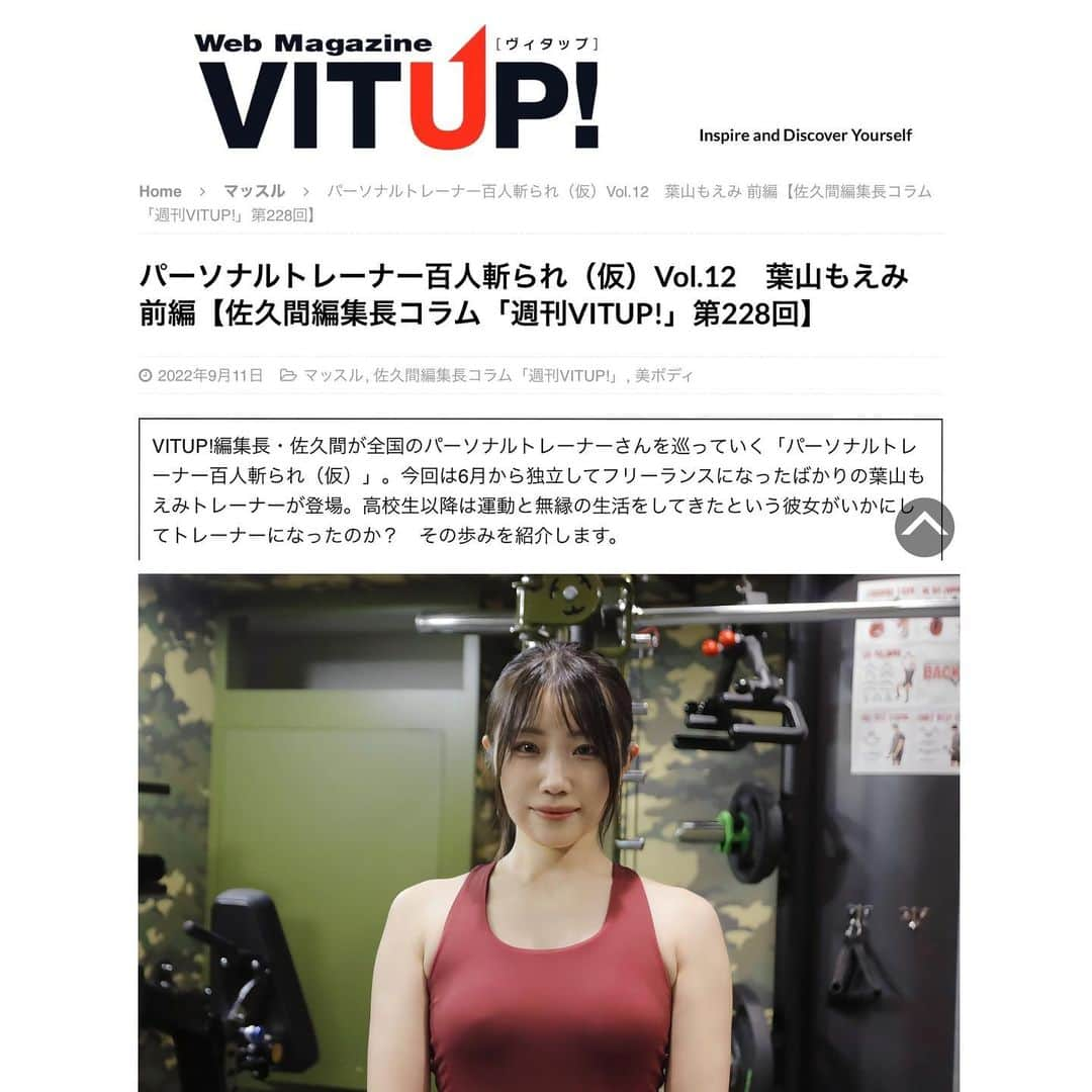 葉山もえみさんのインスタグラム写真 - (葉山もえみInstagram)「フィットネスWEBマガジン、VITUP!様で私のインタビュー記事を掲載頂きました💪🔥  今回は前編ということで、私がトレーナーになったきっかけなどをお話しているので、読んでみてください😌  URLはハイライトの📄取材📄に👍  *:..｡o○☆ﾟ･:,｡*:..｡o○☆*:ﾟ･:,｡*:..｡o○☆ﾟ･:,｡  パーソナルトレーニング新規受付中🧡 まずは体験にお越しください😉 トレーニングのご依頼はDM💌で❣️  *:..｡o○☆ﾟ･:,｡*:..｡o○☆*:ﾟ･:,｡*:..｡o○☆  #パーソナルトレーナー #パーソナルトレーニング #美人トレーナー　 #筋トレ女子 #マッスル #トレーニング #トレーナー #ボディメイク #training #muscle #女性パーソナルトレーナー #葉山もえみ　#フィットネス #東京パーソナルトレーナー #パーソナルトレーナー東京 #筋肉女子  #ウェブマガジン　#VITUP!  #インタビュー」9月12日 7時49分 - moefitness1012