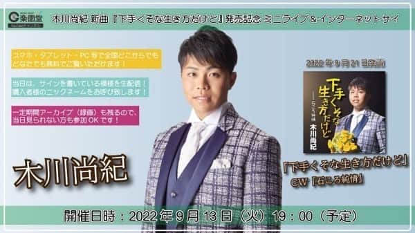 木川尚紀のインスタグラム：「木川尚紀 新曲『下手くそな生き方だけど』発売記念インターネットサイン会＠楽園堂 youtu.be/fpixaZ7olfw @YouTubeより  こんばんは😊  明日は19時00分から！  茨城県は境町のCDショップ楽園堂さんにてネットサイン会です！！  まだまだ予約受付中！ 皆様お楽しみに✌️  #楽園堂  #ネットサイン会  #下手くそな生き方だけど」