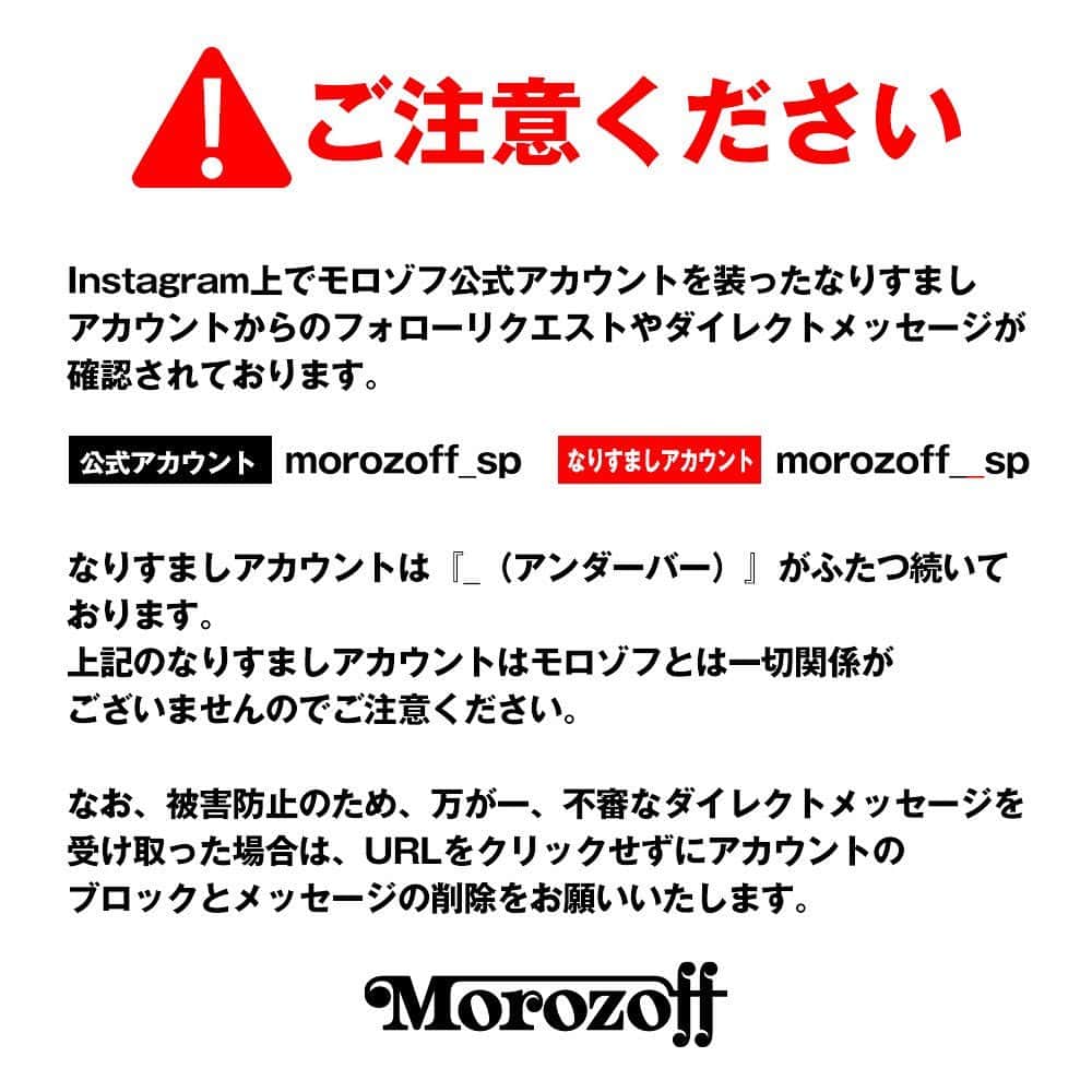 モロゾフ（公式）のインスタグラム：「モロゾフ公式Instagramになりすました偽アカウントにご注意ください。  なりすましアカウントへの個人情報の記入やURLのクリックは、個人情報の不正取得・悪用の危険性がございますので、絶対におこなわないようお願いいたします。  なりすましアカウントについては、Instagramにてスパム報告をおこなっております。  モロゾフ(公式)は以下のアカウントです。 ユーザーネーム：@morozoff_sp ユーザーネームのアルファベット違いなどにご注意ください。」