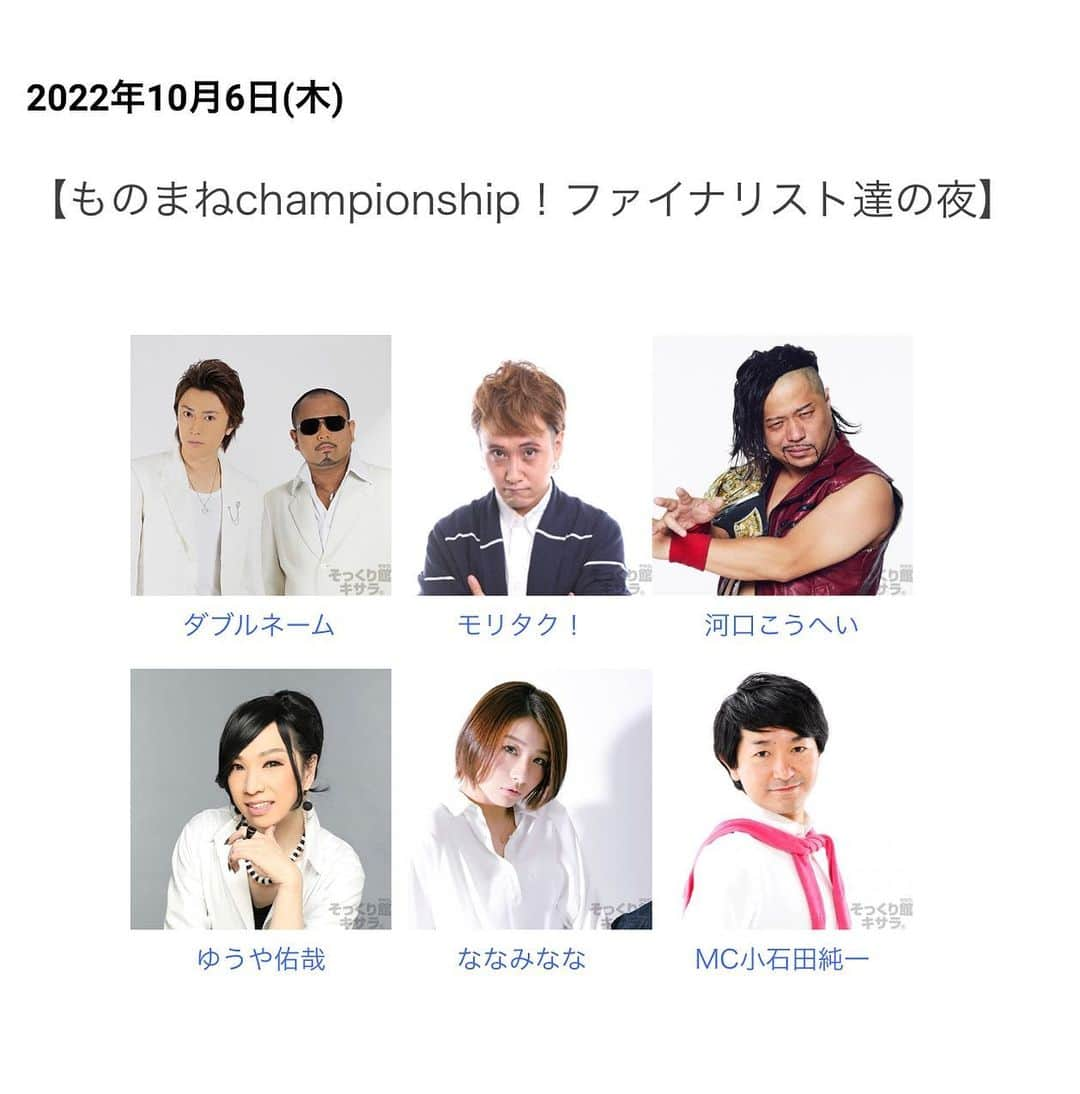 ジョー さんのインスタグラム写真 - (ジョー Instagram)「来月10月6日、久しぶりに 新宿そっくり館キサラに 出ますー！是非ー！  #我々が20年前に産声を上げた場所 #そっくり館キサラ #ものまね #ダブルネーム #モリタク #河口こうへい #ゆうや祐哉 #ななみなな #小石田純一」9月12日 14時39分 - doublename_jo