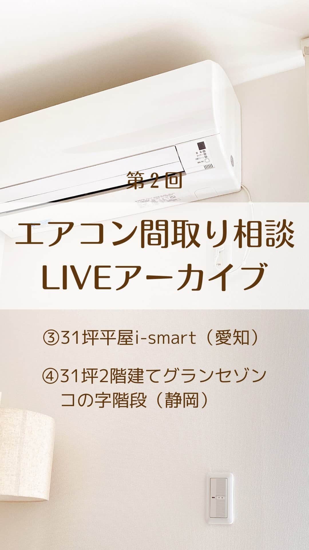 toriismartのインスタグラム：「第２回F式全館冷房相談LIVE  前半：31坪平屋i-smart（愛知） 後半：31坪2階建グランセゾン（静岡）  ※ごめんなさい！前半の方の日射遮蔽の話で、方角間違えて話してました😂図面の端にボールペンで書いてある方角であってます🙇‍♀️💦」