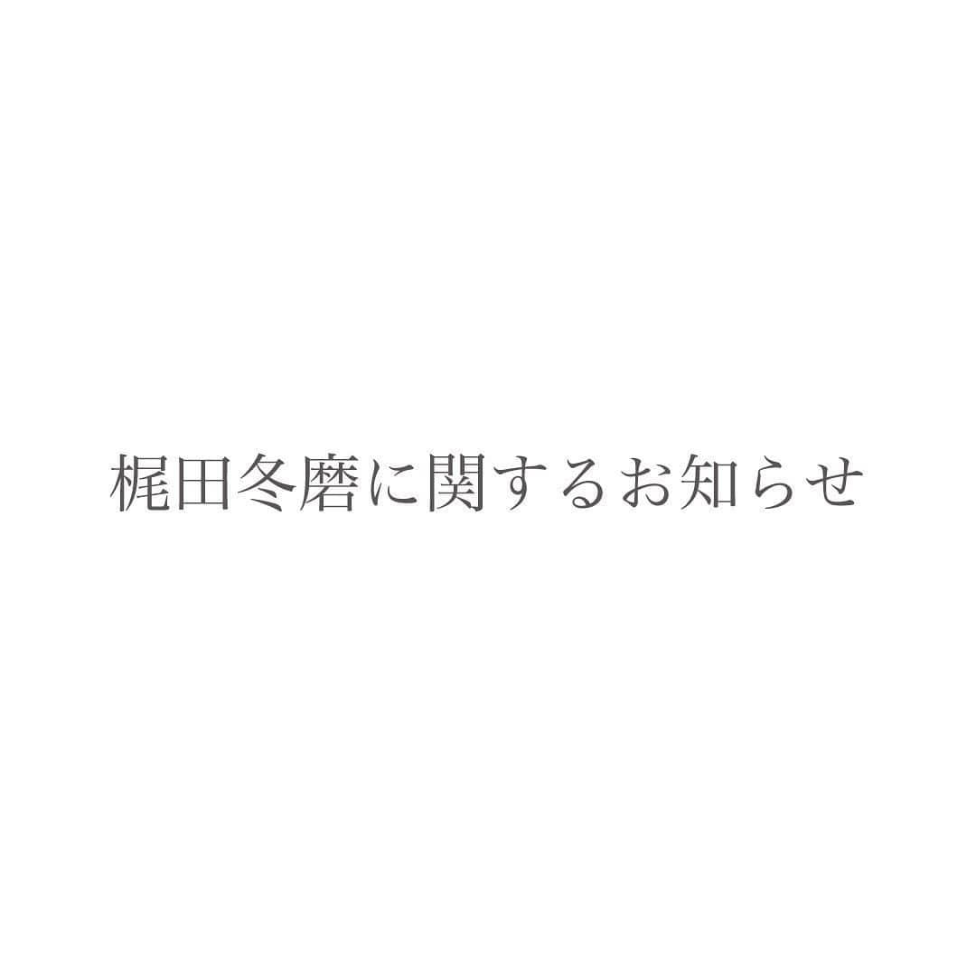 梶田冬磨のインスタグラム：「【梶田冬磨に関するお知らせ】  2022年9月16日 梶田冬磨が急逝いたしました。  応援してくださったファンの皆様、お世話になった関係者の皆様にこのようなご報告を差し上げることは大変残念でなりません。  ご遺族の意向により、通夜ならびに葬儀につきましては、近親者のみにて執り行いました。  未だご親族もスタッフも悲しみの渦中におります。マスコミの皆さまにおかれましては、ご親族の深い悲しみにご配慮頂きますよう切にお願い申し上げます。  ここに心から哀悼の意を表するとともに謹んでお知らせ申し上げます。」