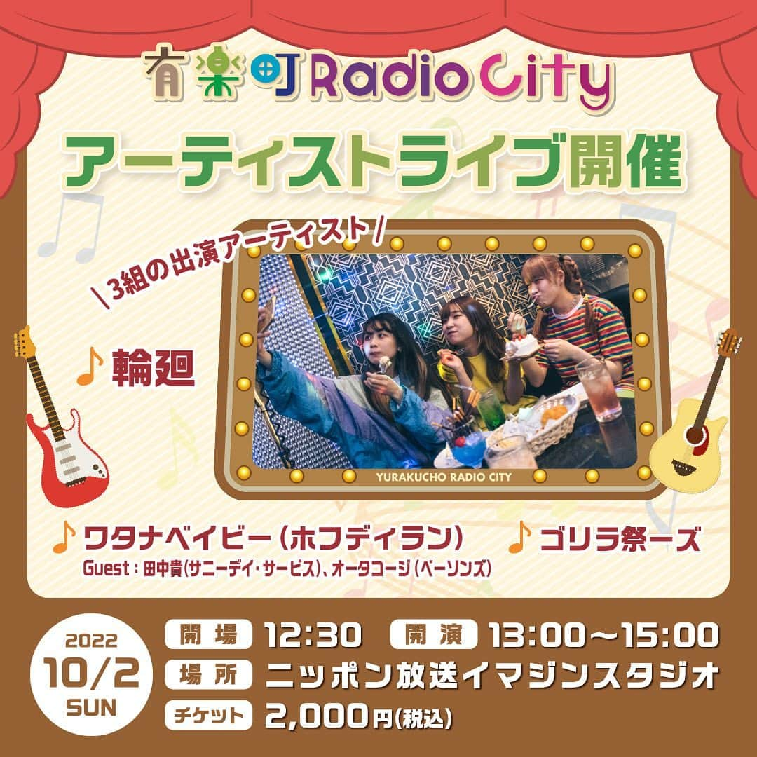 MEET at Marunouchiさんのインスタグラム写真 - (MEET at MarunouchiInstagram)「＼✨新・エンタメフェス！有楽町RadioCity✨／ 有楽町が音楽とお笑いに染まる2日間！ 若手、次世代を担うアーティスト・お笑い芸人ら、スターの原石たちが有楽町エリアをジャック。 有楽町各所や丸の内仲通りにステージが出現し、まちがライブ会場に変身。 音楽と笑いでにぎわう有楽町で、新たなスターを見つけよう！ 気になる出演者情報やイベント詳細は、公式サイトを今すぐチェック！ https://www.1242.com/project/radiocity/  丸の内のイベントに興味がある方は、当アカウントをぜひフォローしてください！  #marunouchi  #tokyo  #丸の内  #有楽町  #丸の内仲通り  #お笑い芸人  #アーティスト  #輪廻  #ワタナベイビー  #ゴリラ祭ーズ  #ニッポン放送イマジンスタジオ  #有楽町microfoodandideamarket  #東京交通会館  #よしもと有楽町シアター  #東京国際フォーラム」9月27日 12時22分 - marunouchi_com