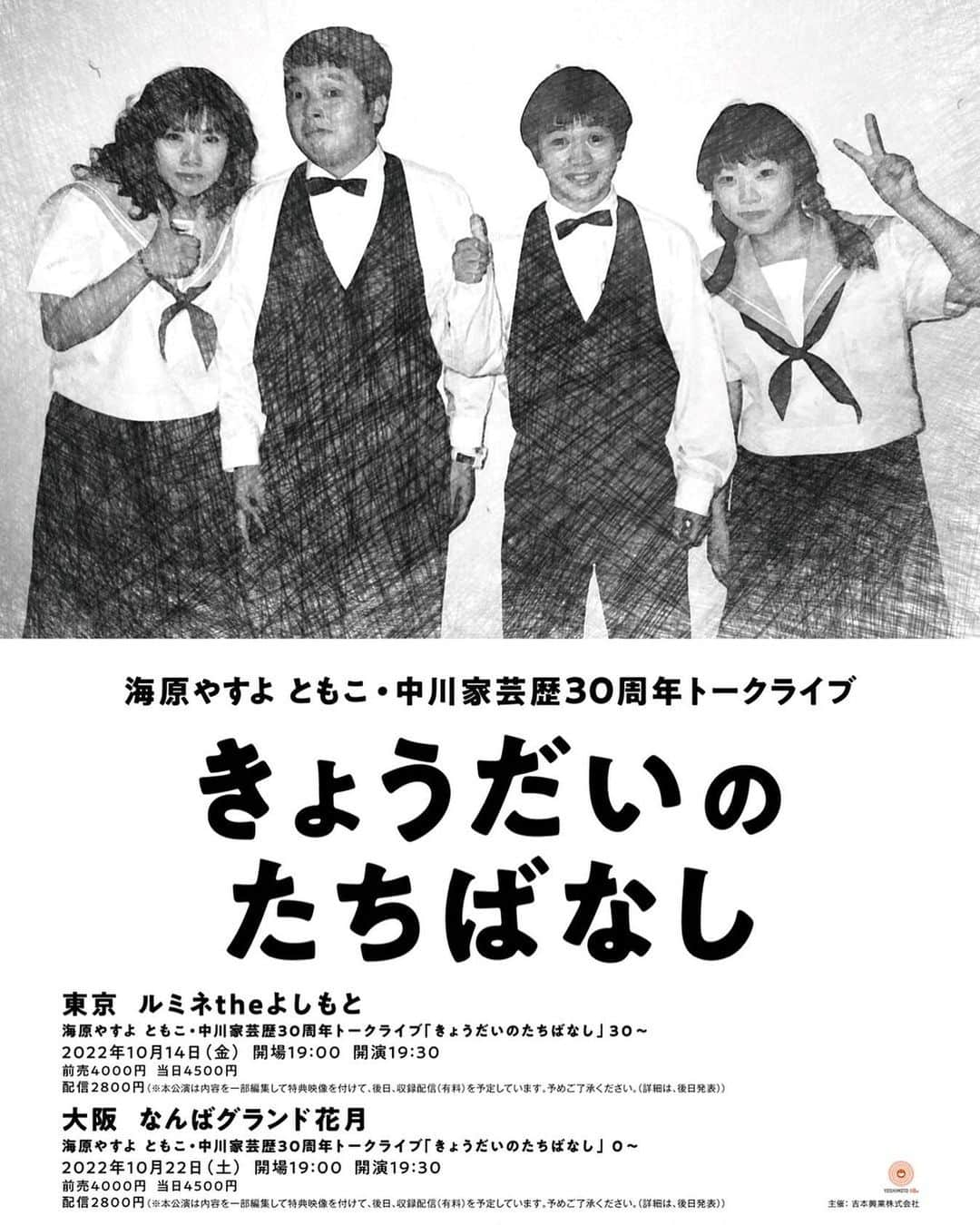 中川家のインスタグラム：「最強兄弟姉妹のトークイベントぜひ見に来てくださいー！！👭👬  「きょうだいのたちばなし」 ルミネtheよしもと 10/14（金） 19:30開演（公演時間約90分）  なんばグランド花月 10/22(土) 19:30開演（公演時間約90分）  一次受付：9/30(金)11:00～10/3(月)11:00 当落発表：10/5(水)18:00頃  【チケットに関するお問合せ】 FANYチケット問合せダイヤル 0570-550-100（10:00～19:00／年中無休） https://yoshimoto.funity.jp/」