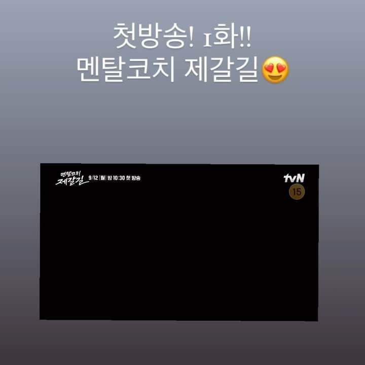 パク・セヨンのインスタグラム：「#멘탈코치제갈길 #첫방송시작  꺄 드디어 시작했다!!!😆🥰」