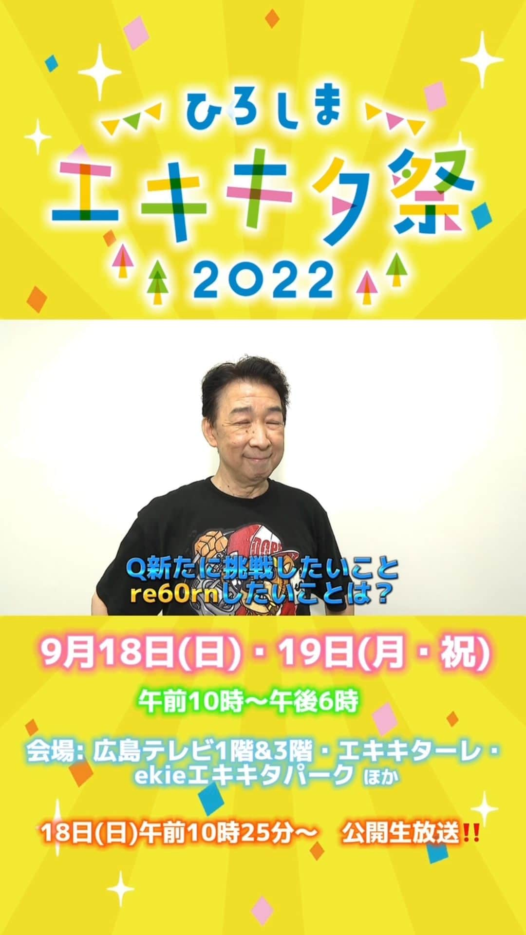 広島テレビ「広テレ広報宣伝部が行く」のインスタグラム：「【#エキキタ祭 まであと5日❗️】  5日後、大舞台で初めてダンスを披露する60代のダンスチーム"We are the 60's STARS"です🕺💓  パフォーマンスは、生放送でお伝えします❣️  ○エキキタ祭 9月18日(日)・19日(月・祝)午前10時〜午後6時 会場: 広島テレビ1階＆3階・エキキターレ・ekieエキキタパーク　ほか  ○公開生放送️ 18日(日)午前10時25分〜午前11時25分・午前11時40分〜午後3時  #城みちる #エキキタ祭 #エキキタまつり #広テレ #広島テレビ#広島市 #広島おでかけ #広島市東区」