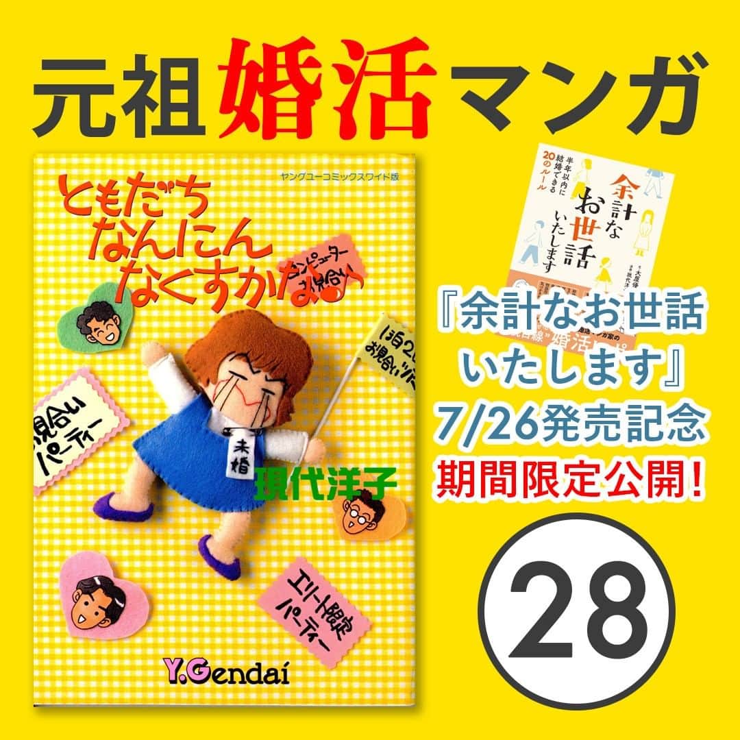 現代洋子のインスタグラム：「『ともだちなんにんなくすかな♪』期間限定公開! 　 7月26日(火)発売の『余計なお世話いたします 半年以内に結婚できる20のルール』出版記念として、集英社様の許可をいただき、伝説の（？）元祖婚活マンガ『ともだちなんにんなくすかな♪』を一部、期間限定で公開中。   ---------------  「東大卒とお見合い」編  今考えると、本当にこの時期結婚熱が下がっていましたね。 お相手の方、好条件にもほどがあるのに。笑 お元気でしょうか、東大卒の進学塾先生。  この直後くらいからジャンケン隊が始まり、モバぞうさんとも出会い、いろいろ運気が上がっていったのでした。  　　 #婚活 #婚活相談 #婚活漫画 #結婚相談所 ＃婚活パーティー #エッセイ #マンガ #お見合い #エッセイ漫画 #コミックエッセイ #エッセイマンガ #まんが #漫画家 #集英社 #現代洋子」
