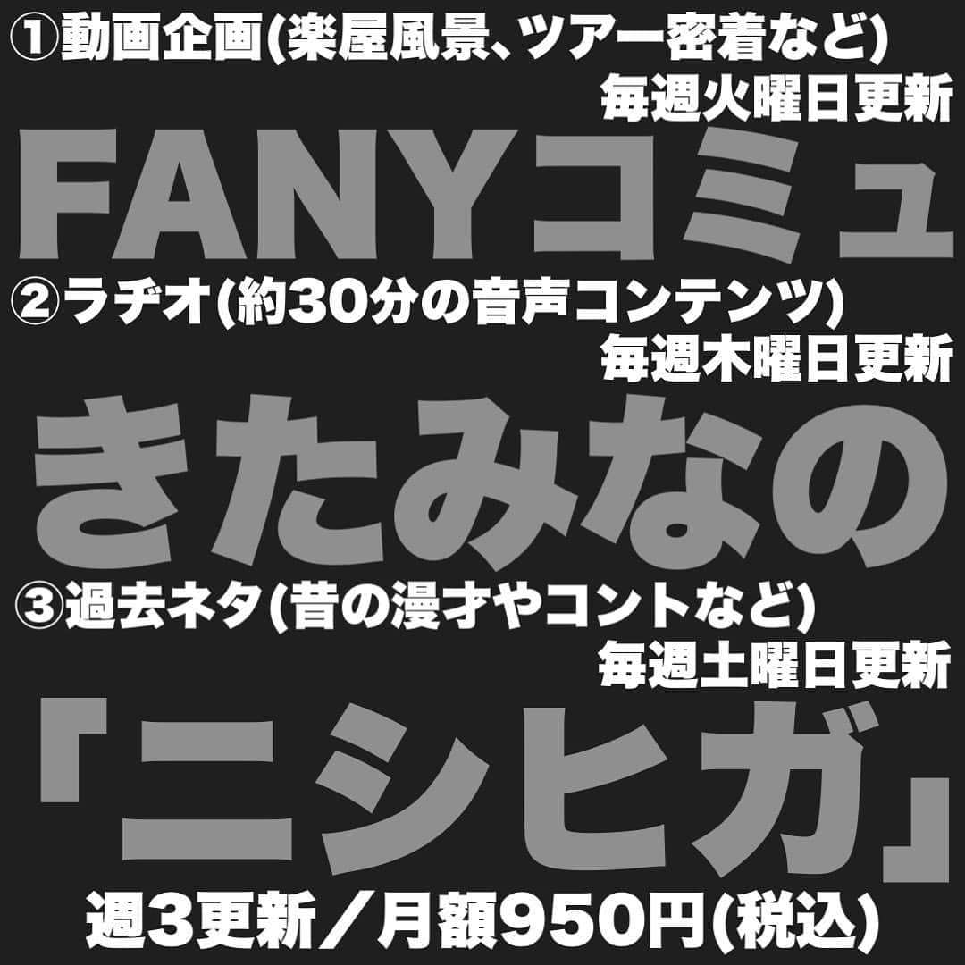 河野良祐のインスタグラム：「【🏠オンラインサロン開設🏠】 ⁡ FANYコミュ『きたみなの｢ニシヒガ｣』 2022年9月13日(火)開設／月額950円 ⁡ ①動画企画(楽屋風景、ツアー密着など) 毎週火曜日更新予定 ⁡ ②サロンラヂオ(約30分の音声コンテンツ) 毎週木曜日更新予定 ⁡ ③過去ネタ(昔の漫才やコントなど) 毎週土曜日更新予定 ⁡ 【開設記念特典】 2022年9月10月中に入会してくださった皆さんには、｢世界で1枚だけの令和喜多みな実写真｣にサインを入れた画像データをプレゼント。 お1人お1人違う写真を撮影して送らせていただきます。」