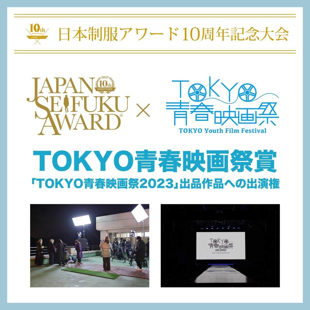 のインスタグラム：「#制服アワード × #TOKYO青春映画祭 10周年記念イベント開催😍  制服アワードにTOKYO青春映画祭賞を設置🎉 受賞者は2023TOKYO青春映画祭出品作品に出演できる！  女優さん、俳優さんを目指す方も是非ご参加下さい😂 https://seifukuaward.com  #女優 #俳優 #つんく #conomi #制服 #制服ディズニー #なんちゃって制服 #制服アレンジ #制服プリ #制服コーデ #女子高生 #jkブランド #fjk #sjk #ljk #jkの日常 #オーディション #ポートレート撮影 #アオハル #青春フォトグラフ #青春は戻らないらしい #ootd #fashion #instagood #instalike #モデル募集 #モデル #オーディション情報」