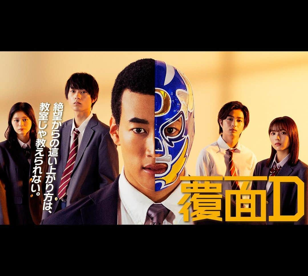 工藤大貴のインスタグラム：「《情報解禁》 #ABEMA オリジナルドラマ【#覆面D 】の6話に出演させて頂きます！ 今の高校生たちに起きているリアルな社会問題を描いたドラマです。  教育困難校に赴任した高校教師が真実を隠したまま、生徒を救うために覆面レスラーとして奔走する新・社会派学園エンターテインメントとなっております   https://abe.ma/3eypWTy」