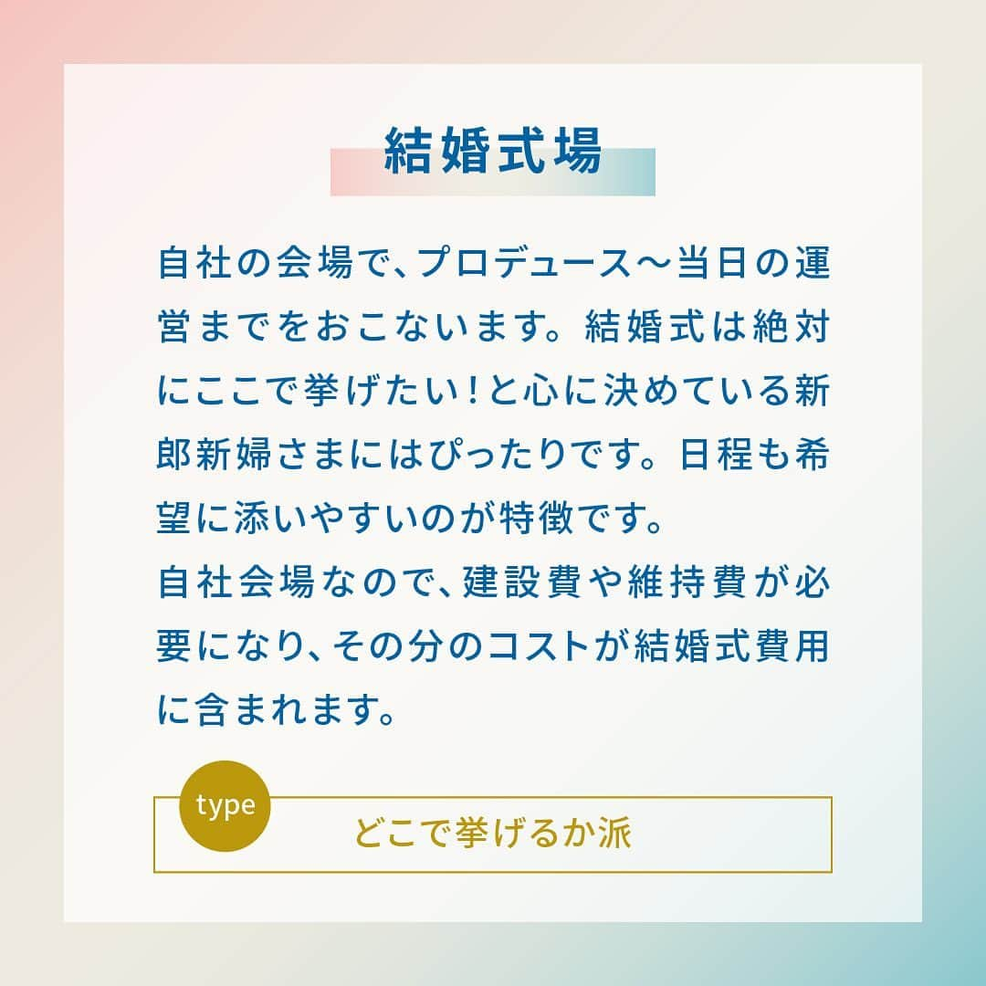 スマ婚/オフィシャルアカウントさんのインスタグラム写真 - (スマ婚/オフィシャルアカウントInstagram)「プロデュース会社と結婚式場との違いって？ ﹏﹏﹏﹏﹏﹏﹏﹏﹏﹏﹏﹏﹏﹏﹏﹏  ✎५⋆*『プロデュース会社 “スマ婚” のメリット』  結婚式は、①結婚式場に直接お申込み ②プロデュース会社に依頼する この2つがあります！ 何が違うのか？まずはそこをご説明します♩  ⋅⋅⋅⋅⋅⋅⋅⋅⋅⋅⋅⋅⋅⋅⋅⋅⋅⋅⋅⋅⋅⋅⋅⋅⋅⋅⋅⋅  ［ 結婚式場に直接お申込み ］ ゼクシィ等を見てご自身で見つけたり、相談カウンターで会場紹介してもらい、直接おふたりで会場に向かい契約をし、会場のプランナーさんと結婚式の打合せをおこなっていきます。 結婚式は絶対にここがいい！と心に決めた方におすすめです。 プロデュース〜当日の運営までを会場スタッフで行います。 ただ、自社で会場を所持しているため、建設費や維持費が必要になります。 その分の費用が、直接契約をした新郎新婦さまの結婚式費用に加算されるため金額が高くなることがあります。  ⋅⋅⋅⋅⋅⋅⋅⋅⋅⋅⋅⋅⋅⋅⋅⋅⋅⋅⋅⋅⋅⋅⋅⋅⋅⋅⋅⋅  ［ プロデュース会社に依頼 ］ プロデュース会社のプランナーが、会場探し〜プロデュースをおこない、当日の運営は会場スタッフがおこないます。 初めに、どんな結婚式にしたいのか・予算はどのくらいかをヒアリングしてから会場探しをするため、場所よりも結婚式のかたちに重きをおく方におすすめです。 自社で会場を持っていないので、その部分の費用が不要のため、費用は抑えられます。また、自由度も高く、お持ち込みも基本OKで手数料が掛からなかったりするので、オリジナルの結婚式ができます。 また、さまざまなタイプの会場をご案内できるので、選択肢になかったけど案外良き！と新たな発見があるかもしれません♩ ただ、提携している会場のみのご案内なり、空いている枠を会場にもらうので、希望会場や日程でのご案内ができないことがあります。また、会場への質問に関しては、プロデュース会社から確認するので、お時間をいただくこともあります。  ⋅⋅⋅⋅⋅⋅⋅⋅⋅⋅⋅⋅⋅⋅⋅⋅⋅⋅⋅⋅⋅⋅⋅⋅⋅⋅⋅⋅  会場・場所に重きをおくのか、どんな結婚式にしたいかに重きをおくのかで検討すると良いかと思います♡ˎˊ˗  𓏸𓈒  近年プロデュース会社もたくさんあり、それぞれ特色も変わってきます！ 我々『スマ婚』の特徴を少しお伝えさせてください໒꒱ ⡱  ⧉ 結婚式費用の負担が少ない！ 自社会場を持っていないので、維持費がかかりません！ またドレスなど、すべてのお持ち込みアイテムに掛かる手数料をいただきません！  ⧉ 式場選びが楽！  カウンセラーがおふたりの希望に合う会場をご提案するので、自分たちで探してそれぞれの会場に行って見学相談をする必要がありません。 ホテル、レストラン、専門式場など様々な会場と提携しているので、理想の会場が見つ蹴ることができます！  𓂃𓂃𓂃𓈒𓏸*  ご結婚式をご検討されている方 一度、スマ婚の無料相談へお越しくださいませ𖤐˒˒  ***  @smakon_official をフォローいただき「#スマ婚」をつけてスマ婚𝑊𝑒𝑑𝑑𝑖𝑛𝑔 の写真をご投稿ください♡ 公式アカウントでシェアをさせていただきます♬  ＊＊＊＊【スマ婚 公式𝐿𝐼𝑁𝐸】＊＊＊＊ 結婚式に関するお悩みやご質問などLINEでお気軽にご相談ください✨ スマ婚公式LINEアカウントは@smakon_official プロフィールTOPのリンクよりご登録いただけます💡 ＊＊＊＊＊＊＊＊＊＊＊＊＊＊＊＊＊＊＊  #スマ婚 #結婚式 #プレ花嫁 #式場探し #式場迷子 #ブライダル #プレ花嫁準備 #結婚式準備 #披露宴演出 #結婚式場選び #プレ花嫁さんと繋がりたい #全国の花嫁さんと繋がりたい #格安結婚式 #格安ウェディング #プロデュース」9月14日 18時04分 - smakon_official