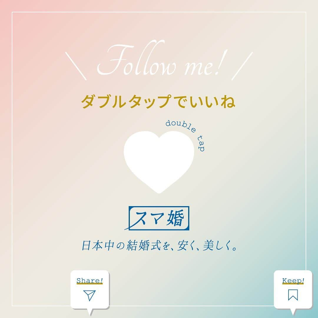 スマ婚/オフィシャルアカウントさんのインスタグラム写真 - (スマ婚/オフィシャルアカウントInstagram)「プロデュース会社と結婚式場との違いって？ ﹏﹏﹏﹏﹏﹏﹏﹏﹏﹏﹏﹏﹏﹏﹏﹏  ✎५⋆*『プロデュース会社 “スマ婚” のメリット』  結婚式は、①結婚式場に直接お申込み ②プロデュース会社に依頼する この2つがあります！ 何が違うのか？まずはそこをご説明します♩  ⋅⋅⋅⋅⋅⋅⋅⋅⋅⋅⋅⋅⋅⋅⋅⋅⋅⋅⋅⋅⋅⋅⋅⋅⋅⋅⋅⋅  ［ 結婚式場に直接お申込み ］ ゼクシィ等を見てご自身で見つけたり、相談カウンターで会場紹介してもらい、直接おふたりで会場に向かい契約をし、会場のプランナーさんと結婚式の打合せをおこなっていきます。 結婚式は絶対にここがいい！と心に決めた方におすすめです。 プロデュース〜当日の運営までを会場スタッフで行います。 ただ、自社で会場を所持しているため、建設費や維持費が必要になります。 その分の費用が、直接契約をした新郎新婦さまの結婚式費用に加算されるため金額が高くなることがあります。  ⋅⋅⋅⋅⋅⋅⋅⋅⋅⋅⋅⋅⋅⋅⋅⋅⋅⋅⋅⋅⋅⋅⋅⋅⋅⋅⋅⋅  ［ プロデュース会社に依頼 ］ プロデュース会社のプランナーが、会場探し〜プロデュースをおこない、当日の運営は会場スタッフがおこないます。 初めに、どんな結婚式にしたいのか・予算はどのくらいかをヒアリングしてから会場探しをするため、場所よりも結婚式のかたちに重きをおく方におすすめです。 自社で会場を持っていないので、その部分の費用が不要のため、費用は抑えられます。また、自由度も高く、お持ち込みも基本OKで手数料が掛からなかったりするので、オリジナルの結婚式ができます。 また、さまざまなタイプの会場をご案内できるので、選択肢になかったけど案外良き！と新たな発見があるかもしれません♩ ただ、提携している会場のみのご案内なり、空いている枠を会場にもらうので、希望会場や日程でのご案内ができないことがあります。また、会場への質問に関しては、プロデュース会社から確認するので、お時間をいただくこともあります。  ⋅⋅⋅⋅⋅⋅⋅⋅⋅⋅⋅⋅⋅⋅⋅⋅⋅⋅⋅⋅⋅⋅⋅⋅⋅⋅⋅⋅  会場・場所に重きをおくのか、どんな結婚式にしたいかに重きをおくのかで検討すると良いかと思います♡ˎˊ˗  𓏸𓈒  近年プロデュース会社もたくさんあり、それぞれ特色も変わってきます！ 我々『スマ婚』の特徴を少しお伝えさせてください໒꒱ ⡱  ⧉ 結婚式費用の負担が少ない！ 自社会場を持っていないので、維持費がかかりません！ またドレスなど、すべてのお持ち込みアイテムに掛かる手数料をいただきません！  ⧉ 式場選びが楽！  カウンセラーがおふたりの希望に合う会場をご提案するので、自分たちで探してそれぞれの会場に行って見学相談をする必要がありません。 ホテル、レストラン、専門式場など様々な会場と提携しているので、理想の会場が見つ蹴ることができます！  𓂃𓂃𓂃𓈒𓏸*  ご結婚式をご検討されている方 一度、スマ婚の無料相談へお越しくださいませ𖤐˒˒  ***  @smakon_official をフォローいただき「#スマ婚」をつけてスマ婚𝑊𝑒𝑑𝑑𝑖𝑛𝑔 の写真をご投稿ください♡ 公式アカウントでシェアをさせていただきます♬  ＊＊＊＊【スマ婚 公式𝐿𝐼𝑁𝐸】＊＊＊＊ 結婚式に関するお悩みやご質問などLINEでお気軽にご相談ください✨ スマ婚公式LINEアカウントは@smakon_official プロフィールTOPのリンクよりご登録いただけます💡 ＊＊＊＊＊＊＊＊＊＊＊＊＊＊＊＊＊＊＊  #スマ婚 #結婚式 #プレ花嫁 #式場探し #式場迷子 #ブライダル #プレ花嫁準備 #結婚式準備 #披露宴演出 #結婚式場選び #プレ花嫁さんと繋がりたい #全国の花嫁さんと繋がりたい #格安結婚式 #格安ウェディング #プロデュース」9月14日 18時04分 - smakon_official