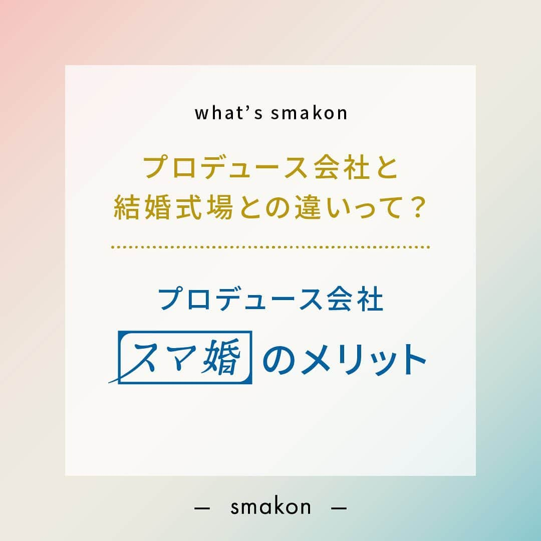 スマ婚/オフィシャルアカウントさんのインスタグラム写真 - (スマ婚/オフィシャルアカウントInstagram)「プロデュース会社と結婚式場との違いって？ ﹏﹏﹏﹏﹏﹏﹏﹏﹏﹏﹏﹏﹏﹏﹏﹏  ✎५⋆*『プロデュース会社 “スマ婚” のメリット』  結婚式は、①結婚式場に直接お申込み ②プロデュース会社に依頼する この2つがあります！ 何が違うのか？まずはそこをご説明します♩  ⋅⋅⋅⋅⋅⋅⋅⋅⋅⋅⋅⋅⋅⋅⋅⋅⋅⋅⋅⋅⋅⋅⋅⋅⋅⋅⋅⋅  ［ 結婚式場に直接お申込み ］ ゼクシィ等を見てご自身で見つけたり、相談カウンターで会場紹介してもらい、直接おふたりで会場に向かい契約をし、会場のプランナーさんと結婚式の打合せをおこなっていきます。 結婚式は絶対にここがいい！と心に決めた方におすすめです。 プロデュース〜当日の運営までを会場スタッフで行います。 ただ、自社で会場を所持しているため、建設費や維持費が必要になります。 その分の費用が、直接契約をした新郎新婦さまの結婚式費用に加算されるため金額が高くなることがあります。  ⋅⋅⋅⋅⋅⋅⋅⋅⋅⋅⋅⋅⋅⋅⋅⋅⋅⋅⋅⋅⋅⋅⋅⋅⋅⋅⋅⋅  ［ プロデュース会社に依頼 ］ プロデュース会社のプランナーが、会場探し〜プロデュースをおこない、当日の運営は会場スタッフがおこないます。 初めに、どんな結婚式にしたいのか・予算はどのくらいかをヒアリングしてから会場探しをするため、場所よりも結婚式のかたちに重きをおく方におすすめです。 自社で会場を持っていないので、その部分の費用が不要のため、費用は抑えられます。また、自由度も高く、お持ち込みも基本OKで手数料が掛からなかったりするので、オリジナルの結婚式ができます。 また、さまざまなタイプの会場をご案内できるので、選択肢になかったけど案外良き！と新たな発見があるかもしれません♩ ただ、提携している会場のみのご案内なり、空いている枠を会場にもらうので、希望会場や日程でのご案内ができないことがあります。また、会場への質問に関しては、プロデュース会社から確認するので、お時間をいただくこともあります。  ⋅⋅⋅⋅⋅⋅⋅⋅⋅⋅⋅⋅⋅⋅⋅⋅⋅⋅⋅⋅⋅⋅⋅⋅⋅⋅⋅⋅  会場・場所に重きをおくのか、どんな結婚式にしたいかに重きをおくのかで検討すると良いかと思います♡ˎˊ˗  𓏸𓈒  近年プロデュース会社もたくさんあり、それぞれ特色も変わってきます！ 我々『スマ婚』の特徴を少しお伝えさせてください໒꒱ ⡱  ⧉ 結婚式費用の負担が少ない！ 自社会場を持っていないので、維持費がかかりません！ またドレスなど、すべてのお持ち込みアイテムに掛かる手数料をいただきません！  ⧉ 式場選びが楽！  カウンセラーがおふたりの希望に合う会場をご提案するので、自分たちで探してそれぞれの会場に行って見学相談をする必要がありません。 ホテル、レストラン、専門式場など様々な会場と提携しているので、理想の会場が見つ蹴ることができます！  𓂃𓂃𓂃𓈒𓏸*  ご結婚式をご検討されている方 一度、スマ婚の無料相談へお越しくださいませ𖤐˒˒  ***  @smakon_official をフォローいただき「#スマ婚」をつけてスマ婚𝑊𝑒𝑑𝑑𝑖𝑛𝑔 の写真をご投稿ください♡ 公式アカウントでシェアをさせていただきます♬  ＊＊＊＊【スマ婚 公式𝐿𝐼𝑁𝐸】＊＊＊＊ 結婚式に関するお悩みやご質問などLINEでお気軽にご相談ください✨ スマ婚公式LINEアカウントは@smakon_official プロフィールTOPのリンクよりご登録いただけます💡 ＊＊＊＊＊＊＊＊＊＊＊＊＊＊＊＊＊＊＊  #スマ婚 #結婚式 #プレ花嫁 #式場探し #式場迷子 #ブライダル #プレ花嫁準備 #結婚式準備 #披露宴演出 #結婚式場選び #プレ花嫁さんと繋がりたい #全国の花嫁さんと繋がりたい #格安結婚式 #格安ウェディング #プロデュース」9月14日 18時04分 - smakon_official