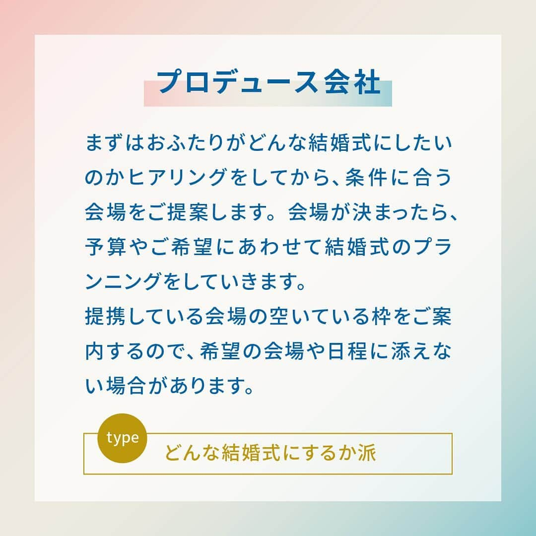 スマ婚/オフィシャルアカウントさんのインスタグラム写真 - (スマ婚/オフィシャルアカウントInstagram)「プロデュース会社と結婚式場との違いって？ ﹏﹏﹏﹏﹏﹏﹏﹏﹏﹏﹏﹏﹏﹏﹏﹏  ✎५⋆*『プロデュース会社 “スマ婚” のメリット』  結婚式は、①結婚式場に直接お申込み ②プロデュース会社に依頼する この2つがあります！ 何が違うのか？まずはそこをご説明します♩  ⋅⋅⋅⋅⋅⋅⋅⋅⋅⋅⋅⋅⋅⋅⋅⋅⋅⋅⋅⋅⋅⋅⋅⋅⋅⋅⋅⋅  ［ 結婚式場に直接お申込み ］ ゼクシィ等を見てご自身で見つけたり、相談カウンターで会場紹介してもらい、直接おふたりで会場に向かい契約をし、会場のプランナーさんと結婚式の打合せをおこなっていきます。 結婚式は絶対にここがいい！と心に決めた方におすすめです。 プロデュース〜当日の運営までを会場スタッフで行います。 ただ、自社で会場を所持しているため、建設費や維持費が必要になります。 その分の費用が、直接契約をした新郎新婦さまの結婚式費用に加算されるため金額が高くなることがあります。  ⋅⋅⋅⋅⋅⋅⋅⋅⋅⋅⋅⋅⋅⋅⋅⋅⋅⋅⋅⋅⋅⋅⋅⋅⋅⋅⋅⋅  ［ プロデュース会社に依頼 ］ プロデュース会社のプランナーが、会場探し〜プロデュースをおこない、当日の運営は会場スタッフがおこないます。 初めに、どんな結婚式にしたいのか・予算はどのくらいかをヒアリングしてから会場探しをするため、場所よりも結婚式のかたちに重きをおく方におすすめです。 自社で会場を持っていないので、その部分の費用が不要のため、費用は抑えられます。また、自由度も高く、お持ち込みも基本OKで手数料が掛からなかったりするので、オリジナルの結婚式ができます。 また、さまざまなタイプの会場をご案内できるので、選択肢になかったけど案外良き！と新たな発見があるかもしれません♩ ただ、提携している会場のみのご案内なり、空いている枠を会場にもらうので、希望会場や日程でのご案内ができないことがあります。また、会場への質問に関しては、プロデュース会社から確認するので、お時間をいただくこともあります。  ⋅⋅⋅⋅⋅⋅⋅⋅⋅⋅⋅⋅⋅⋅⋅⋅⋅⋅⋅⋅⋅⋅⋅⋅⋅⋅⋅⋅  会場・場所に重きをおくのか、どんな結婚式にしたいかに重きをおくのかで検討すると良いかと思います♡ˎˊ˗  𓏸𓈒  近年プロデュース会社もたくさんあり、それぞれ特色も変わってきます！ 我々『スマ婚』の特徴を少しお伝えさせてください໒꒱ ⡱  ⧉ 結婚式費用の負担が少ない！ 自社会場を持っていないので、維持費がかかりません！ またドレスなど、すべてのお持ち込みアイテムに掛かる手数料をいただきません！  ⧉ 式場選びが楽！  カウンセラーがおふたりの希望に合う会場をご提案するので、自分たちで探してそれぞれの会場に行って見学相談をする必要がありません。 ホテル、レストラン、専門式場など様々な会場と提携しているので、理想の会場が見つ蹴ることができます！  𓂃𓂃𓂃𓈒𓏸*  ご結婚式をご検討されている方 一度、スマ婚の無料相談へお越しくださいませ𖤐˒˒  ***  @smakon_official をフォローいただき「#スマ婚」をつけてスマ婚𝑊𝑒𝑑𝑑𝑖𝑛𝑔 の写真をご投稿ください♡ 公式アカウントでシェアをさせていただきます♬  ＊＊＊＊【スマ婚 公式𝐿𝐼𝑁𝐸】＊＊＊＊ 結婚式に関するお悩みやご質問などLINEでお気軽にご相談ください✨ スマ婚公式LINEアカウントは@smakon_official プロフィールTOPのリンクよりご登録いただけます💡 ＊＊＊＊＊＊＊＊＊＊＊＊＊＊＊＊＊＊＊  #スマ婚 #結婚式 #プレ花嫁 #式場探し #式場迷子 #ブライダル #プレ花嫁準備 #結婚式準備 #披露宴演出 #結婚式場選び #プレ花嫁さんと繋がりたい #全国の花嫁さんと繋がりたい #格安結婚式 #格安ウェディング #プロデュース」9月14日 18時04分 - smakon_official