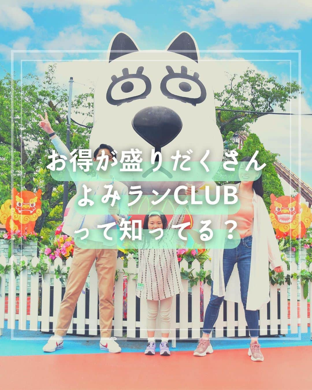 よみうりランドさんのインスタグラム写真 - (よみうりランドInstagram)「お得が盛りだくさん　よみランCLUB  ･･････････････  よみうりランドの会員組織「よみランCLUB」はご存知ですか🎡？  💚登録無料 💚チケットがお得 💚ポイントが貯まる 💚幅広く使える 💚年間パスが買える 💚お得なクーポン  などなど、特典がたくさんです😊 詳しくは、ホームページをチェックしてくださいね👍 ハイライトにもリンクを置いています🎶  #よみうりランド #よみらん #よみラン #デート#デートスポット #休日 #遊園地 #観光 #観光スポット #観光地 #インスタ映えスポット #よみランジェニック #よみラン映え #Yomiuriland #Tokyo #Japan #amusementpark #instagood #trip  #お得な情報 #お得なクーポン #年間パスポート #年間パス」9月14日 18時07分 - yomiuriland