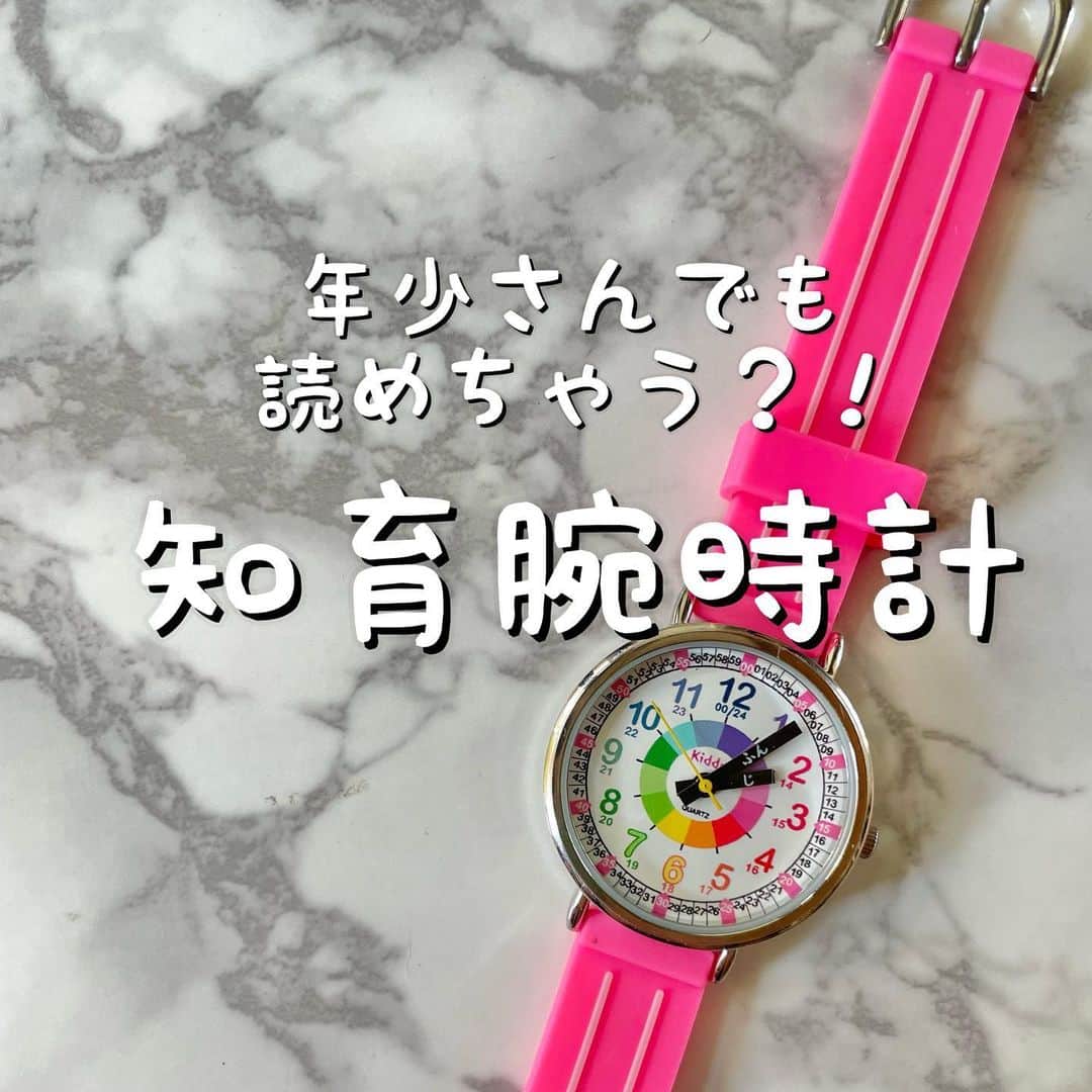 木村まこのインスタグラム：「時計読みってまだまだ年少さんには 難しいよね。て。 思ってたけど…😳  この腕時計がスゴい.ᐟ.ᐟ "日本初"の知育腕時計‼︎‼  詳細は投稿画像を♡ˎˊ˗  腕時計だからいつでも「何時？！」て 聞いて時計読みの練習ができるのが 本当にいい◎ 子どもはとにかく習慣つけると早く覚えるよ◎ (公文学習で実感中)  @kiddusjp.watch さま 素敵な贈り物🎁ありがとうございましたˎˊ˗  ▪︎TOPページにはってる楽天ルームにも載っけてます◎  #知育時計 #知育玩具 #プレゼント #4歳女の子ママ#1歳男の子ママ #2歳差育児 #福岡ママ #福岡子育て #アラサーママ」