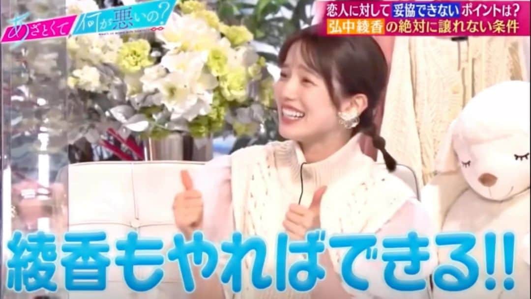 弘中綾香　ファンアカウントのインスタグラム：「弘中ちゃんの、恋人に妥協できないポイントは「たくさんあります」だそうです(*^^*)  #あざといよ弘中ちゃん  #あざとくて何が悪いの #田中みな実 #弘中綾香 #弘中ちゃん #弘中 #弘中アナ #あざとくてなんなん」