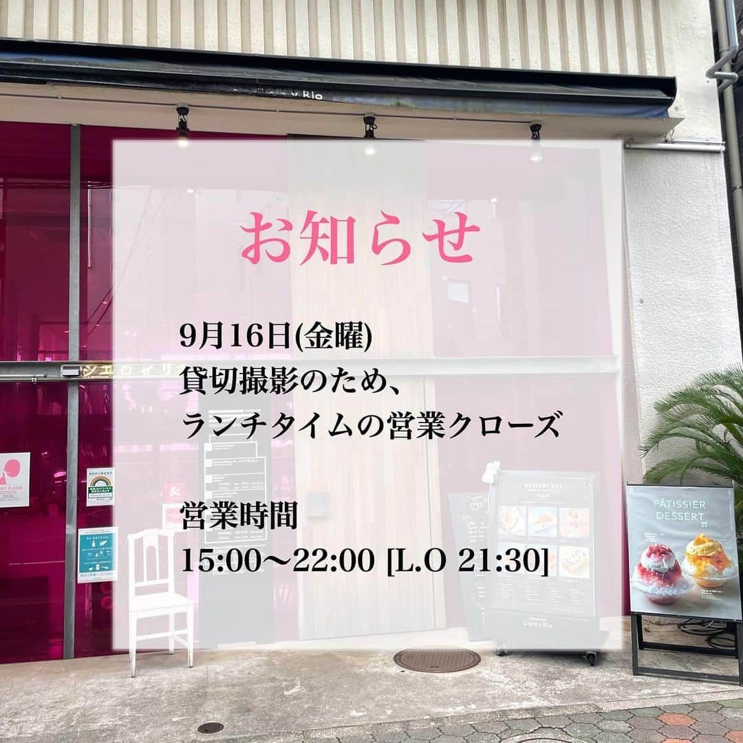 リバーサイドカフェ シエロイリオのインスタグラム：「. こんにちは🌞 シエロイリオです。  9月16日[金曜日] 貸切撮影のため、ランチタイムの営業ををクローズいたします。  営業時間は下記の通りです！ 15:00〜22:00 [L.O 21:00]  お客様には大変ご迷惑、ご不便をお掛けいたしますが何卒ご理解くださいますようよろしくお願い申し上げます。」