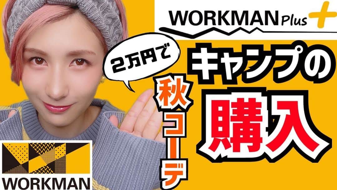 加藤優のインスタグラム：「【予算２万円】 ワークマンプラスにて 秋キャンプ服購入してみました🍁  🔻動画はコチラ🔻 https://youtu.be/-01VBNUxMBc  #ワークマン #ワークマンプラス #ワークマン女子 #workman #キャンプ #キャンプ女子 #キャンプコーデ #秋キャンプ #冬キャンプ」