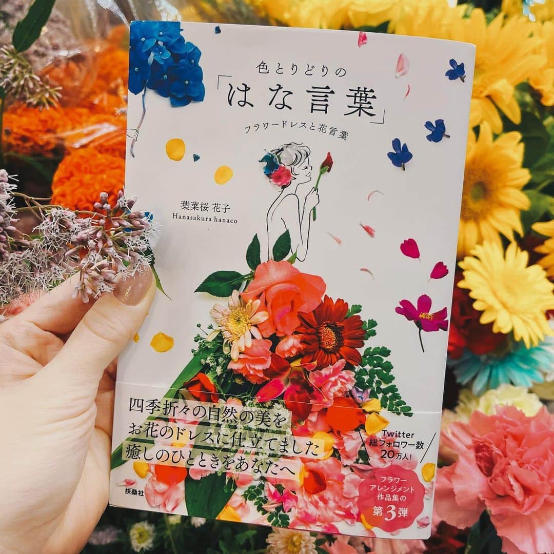 岡本杏理のインスタグラム：「大好きな葉菜桜花子さん(@hanacotoba_jp )が新しく御出版された”色とりどりの「 #はな言葉 」フラワードレスと花言葉”。 またとても素敵な作品に巡り合わせていただきました。 特に好きなページは、シロバナマンジュシャゲ、デンファレ、ダリア、シャクヤク、フジ、マリーゴールド… どれも素敵で選びきれません🥺🌷 ”素敵だと思う自分の直感を信じて”という花子さんの素敵な言葉と共に、とても晴れやかな気分になる一冊でした。 いつかドレス(@flowery__fields )も着てみたいなぁ♡♡」